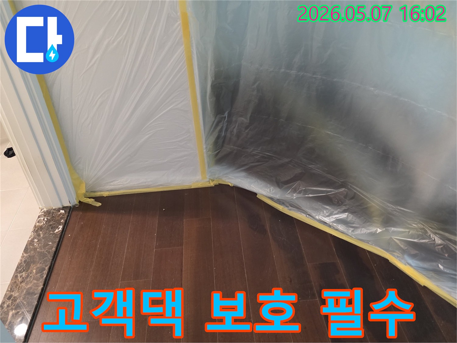 누수 공사 시작 전-고객님의 댁을-보호하기 위한-필수적인 비닐 보양 작업이-완료된 모습입니다