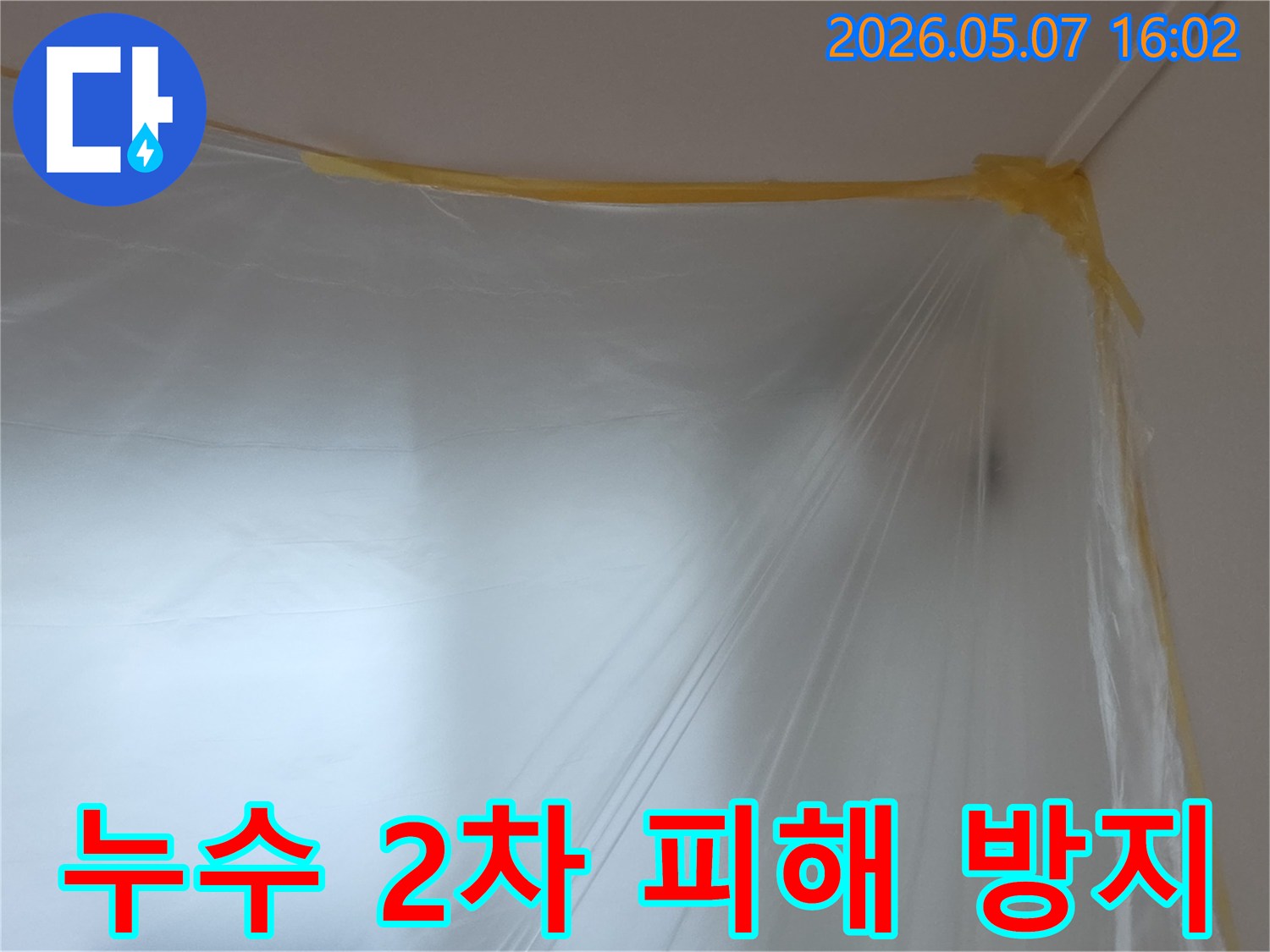 누수-수리-현장에서-천장과-벽면의-접합부를-따라-꼼꼼하게-설치된-투명-비닐-보양재의-모습
