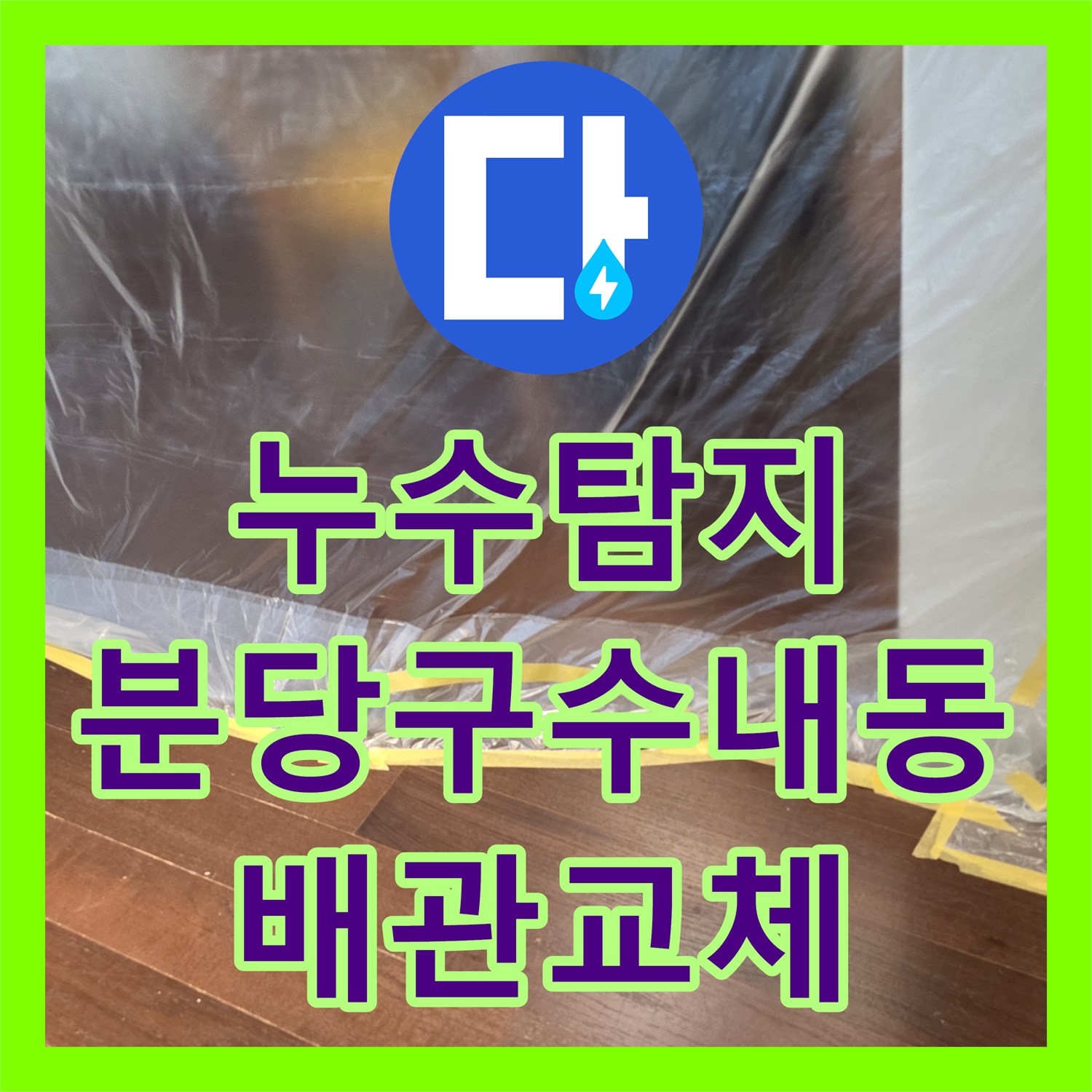 누수탐지 세면대 하부 배관 연결 불량으로 인한 물샘 보수 과정 경기 성남시 분당구 수내동