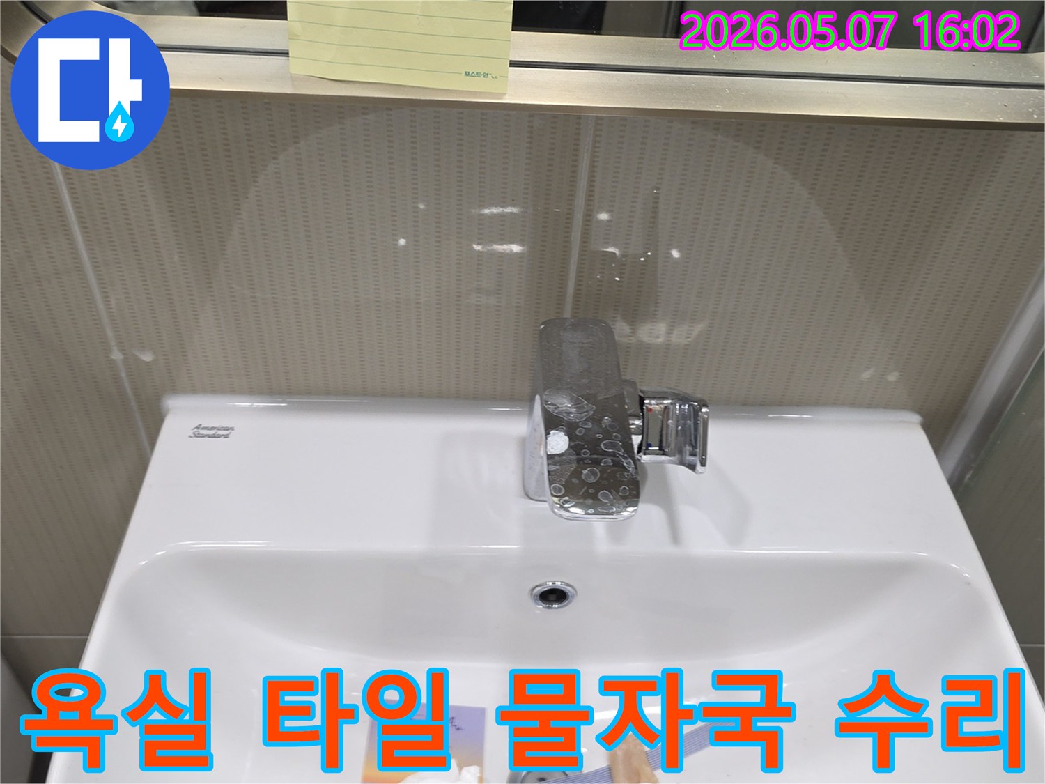 분당 수내동의 한 욕실에서-벽 타일에 생긴 물자국과-수도꼭지 누수 현상을 보여주는 사진입니다.