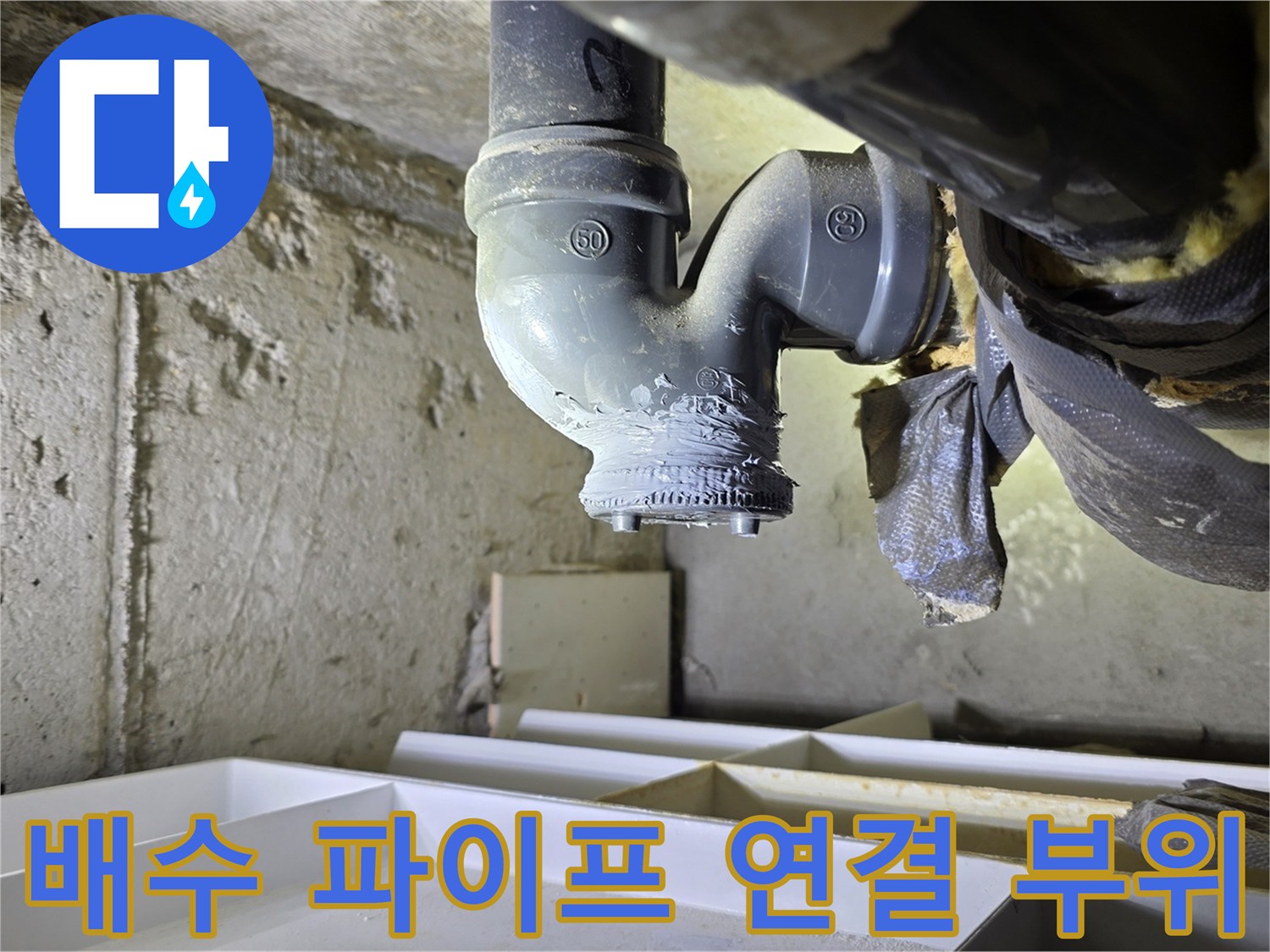 분당 현장의 세면대 배수 파이프와 엘보 부속 상태