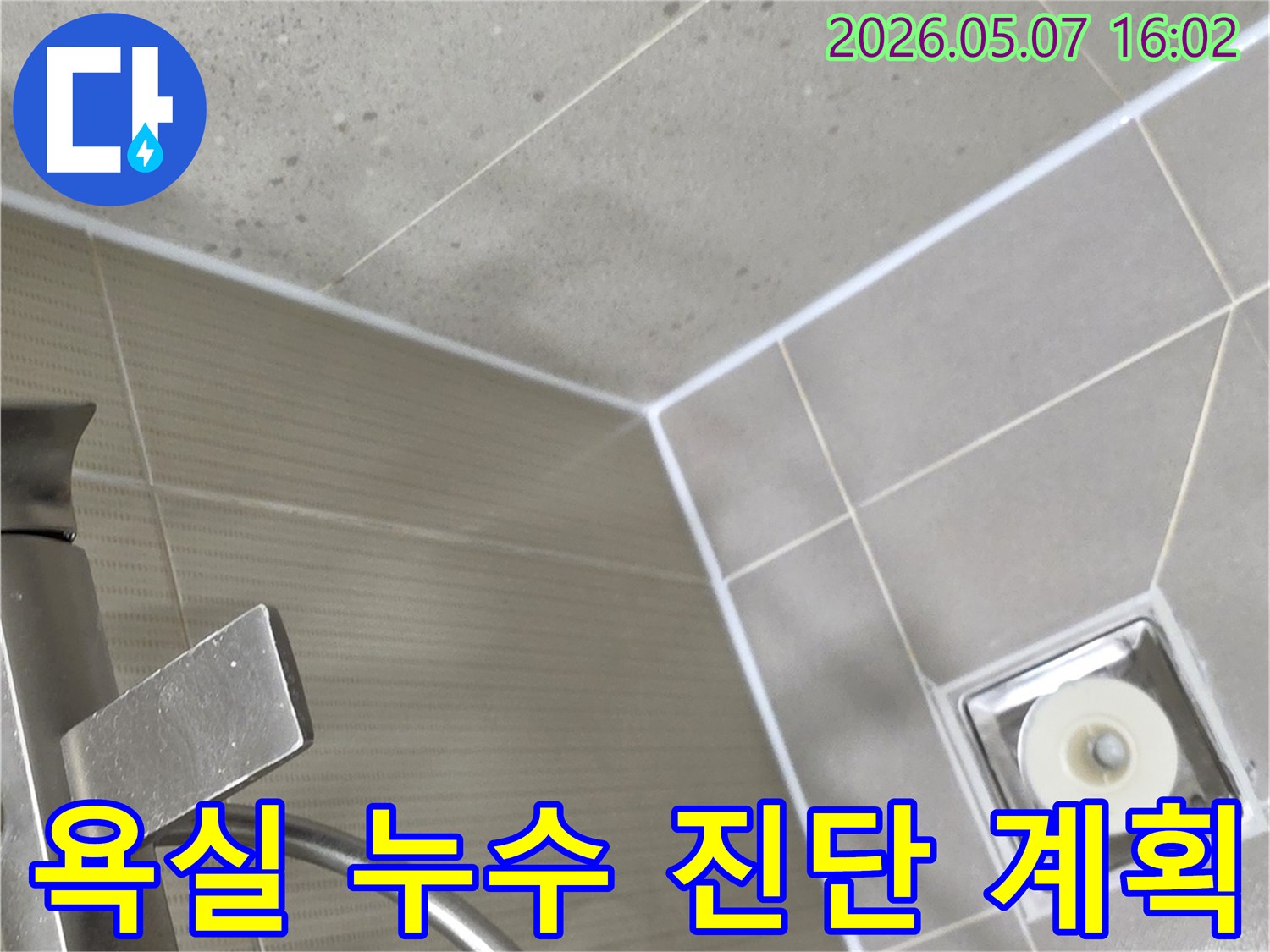 수내동 샛별마을 욕실에서 누수 원인을 진단하고-가장 효율적인 보수 계획을 세우는 전문가의 모습입니다.