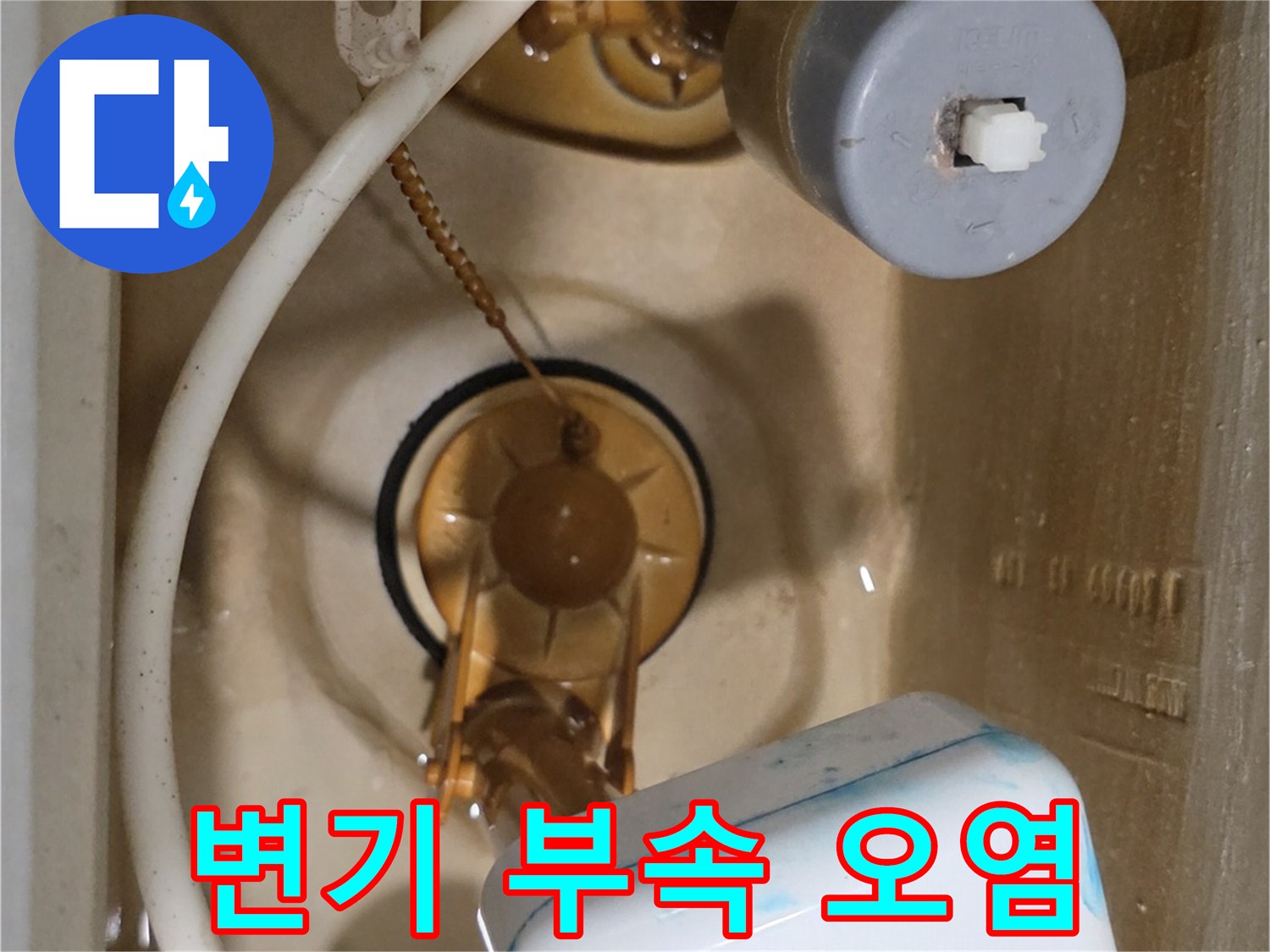 오염된-변기-물탱크-내부의-상세-모습