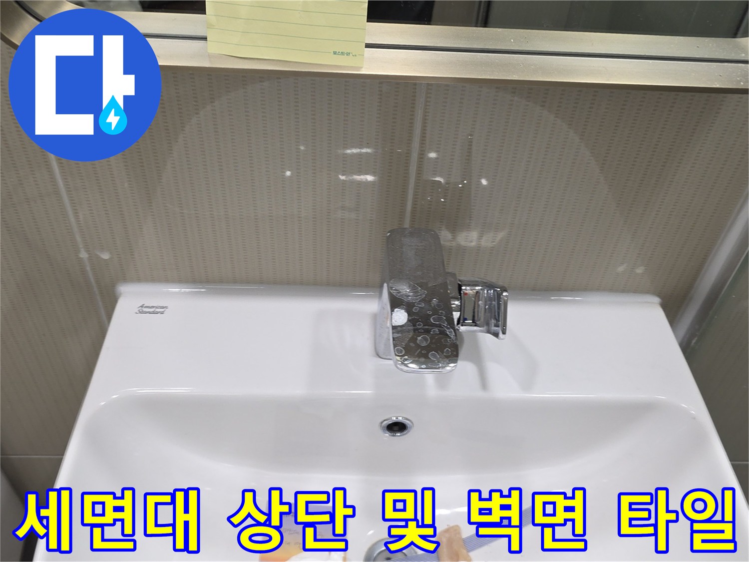 점검 대상인-세면대 도기와 수전 부위