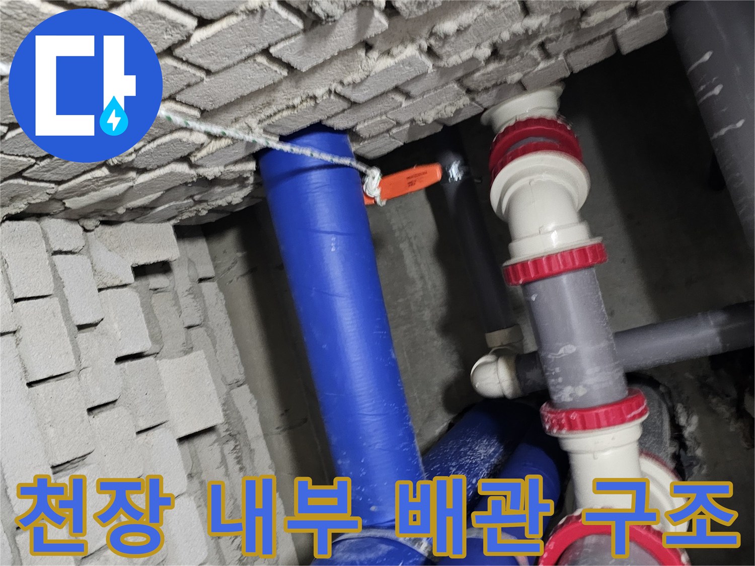 건물 천장 속-파란색 배관과 흰색 연결 부품의 습윤 상태