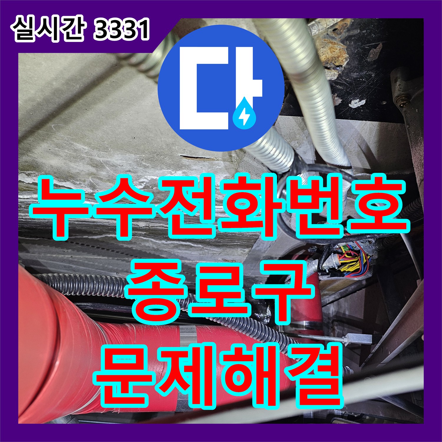 누수전화번호로 문의하는 누수탐지업체 선정 시 고려해야 할 점과 우리누수전문 강점, 서울 종로구