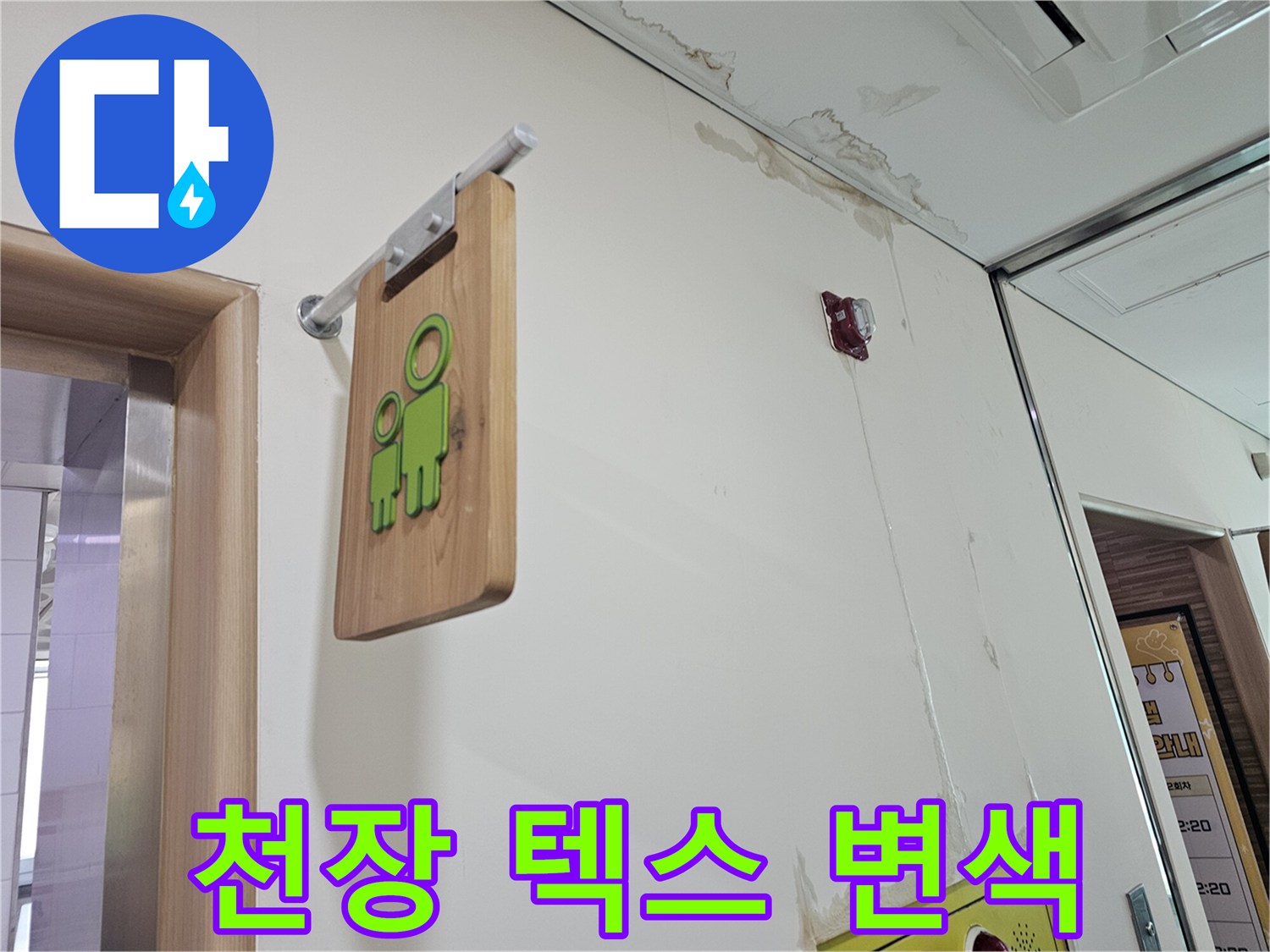 천장 마감재-누수로 인해 변색되고 얼룩진 텍스 부위의 모습