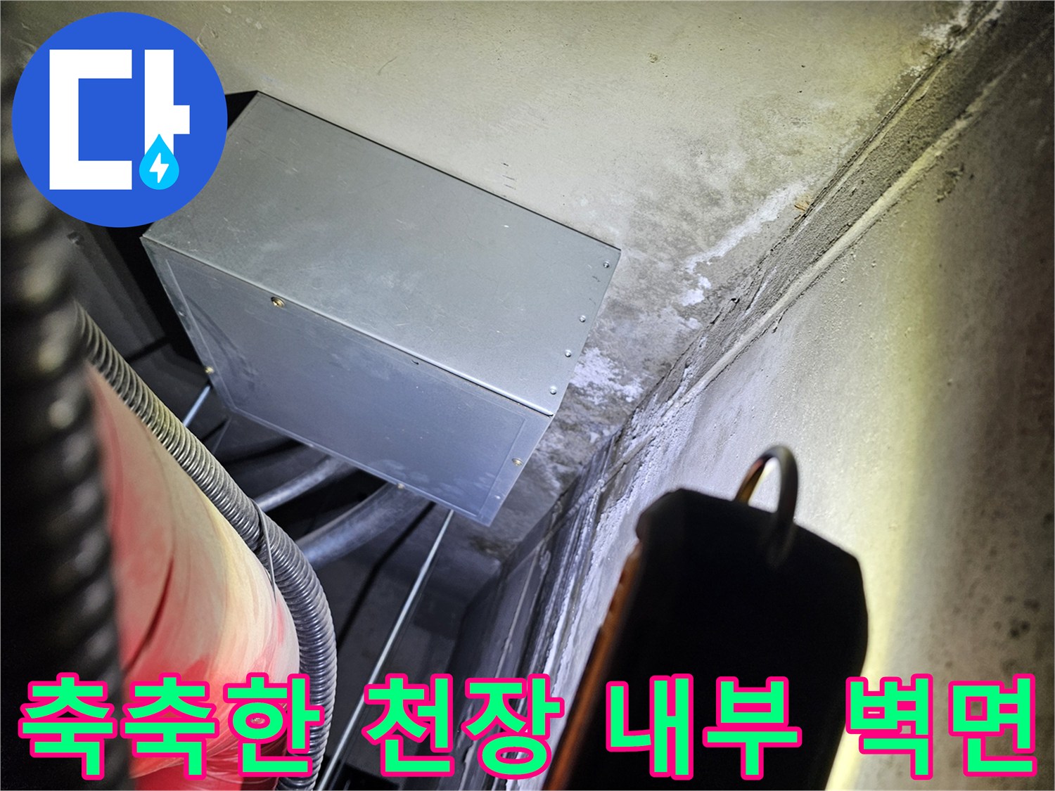 천장 안쪽 금속 부위 주변의 젖은 콘크리트 면