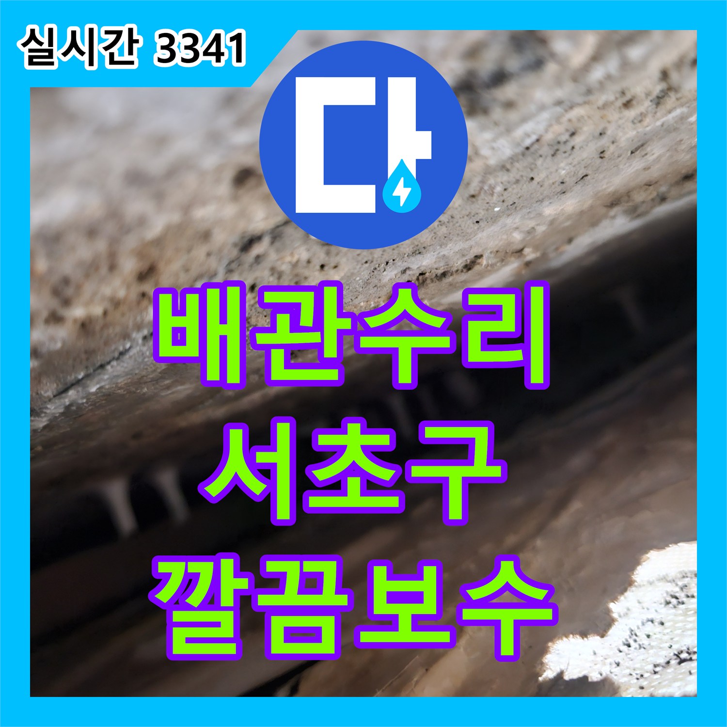 누수설비 - 싱크대 배수관 연결 부위의 누런 자국을 찾아내어 수리하는 작업 - 서초구
