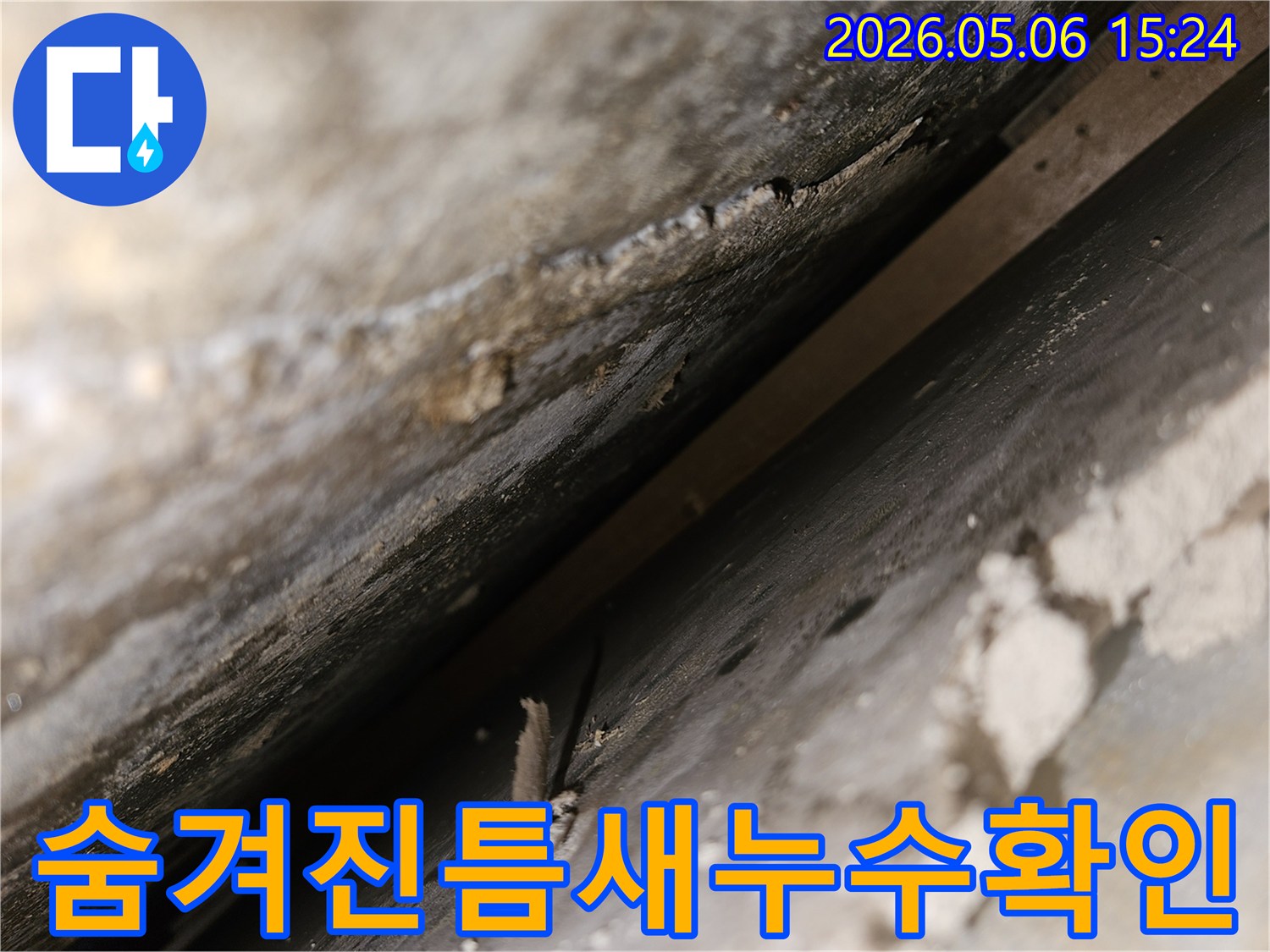 이 사진은-육안으로-발견하기 어려운-건물 내부의-숨겨진-틈새 누수-현장을-담고 있습니다