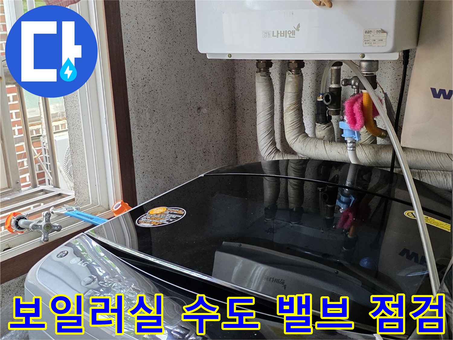 도로명 주소 인근 현장-세탁기 뒤쪽 보일러 배관 및 밸브 상태 확인