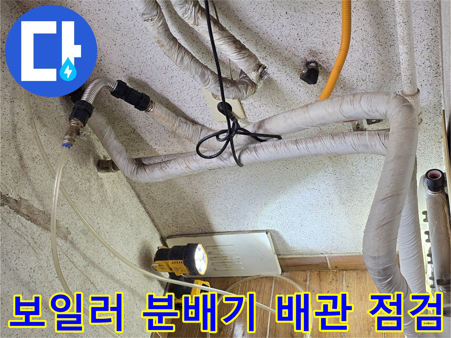 도봉구 현장-보일러 분배기와 연결된 각종 밸브 및 배관 상태 확인 중
