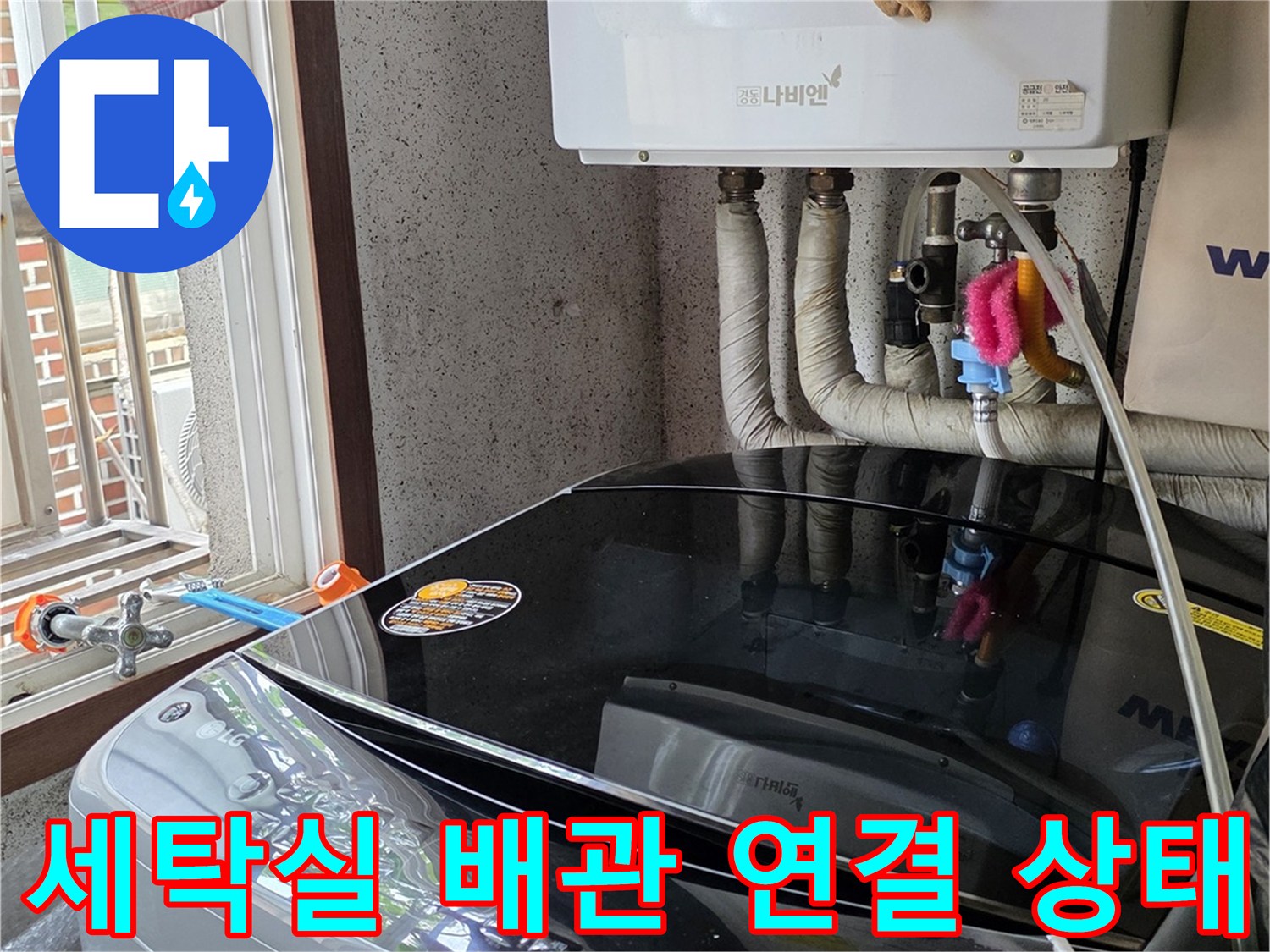 세탁기-주변-보일러-연결-배관-누수-확인-작업