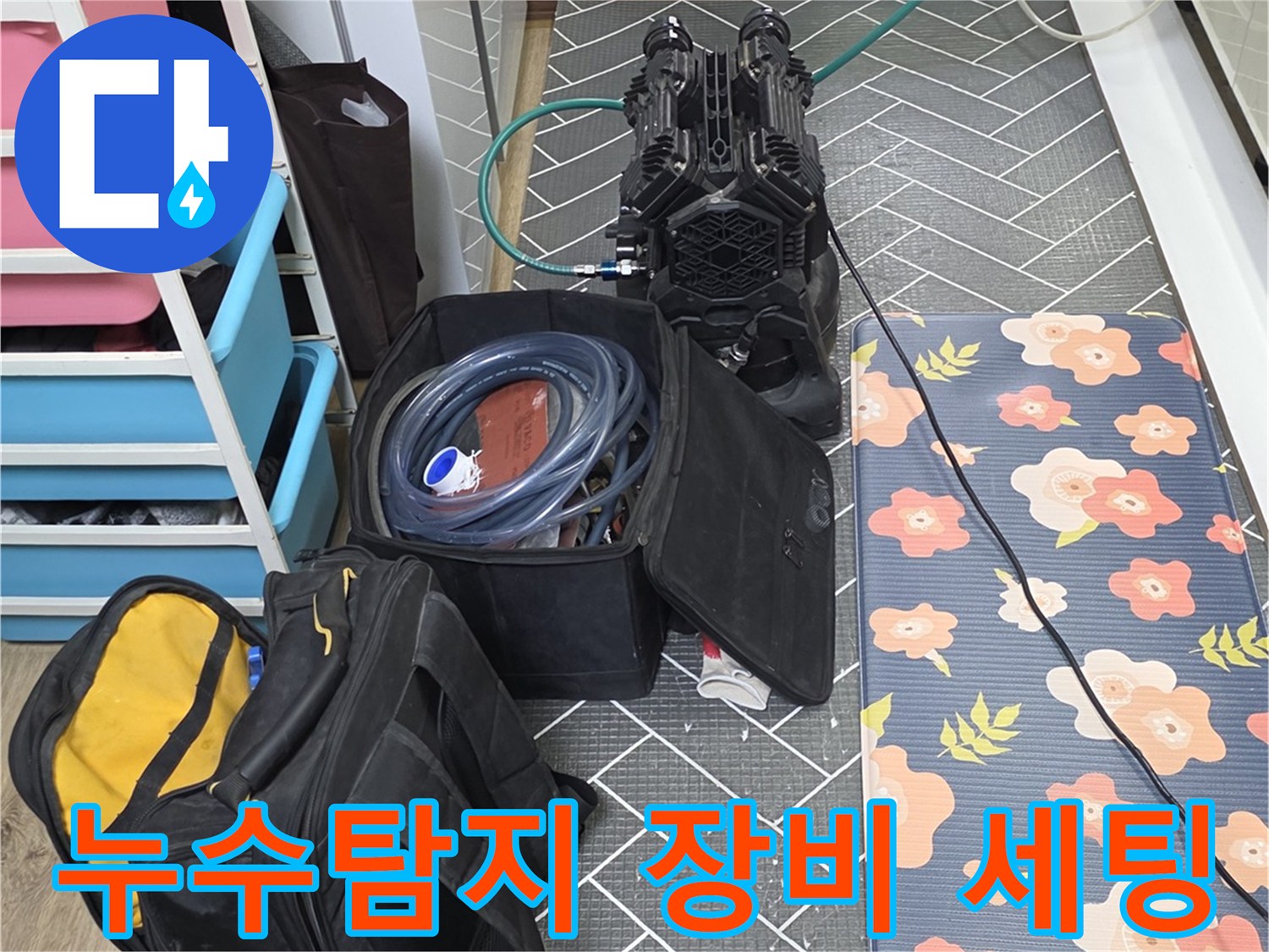 정밀한 누수 진단을 위해 준비된 탐지 장비와 공구 가방