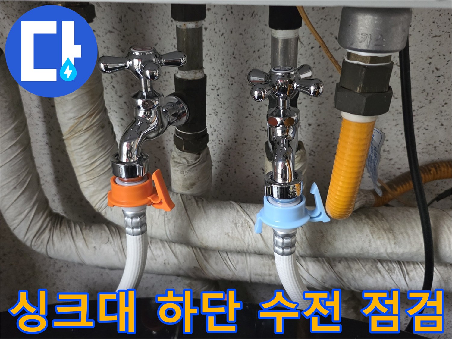 주방 배관-수도 밸브와 호스 연결 부위의 상세 모습