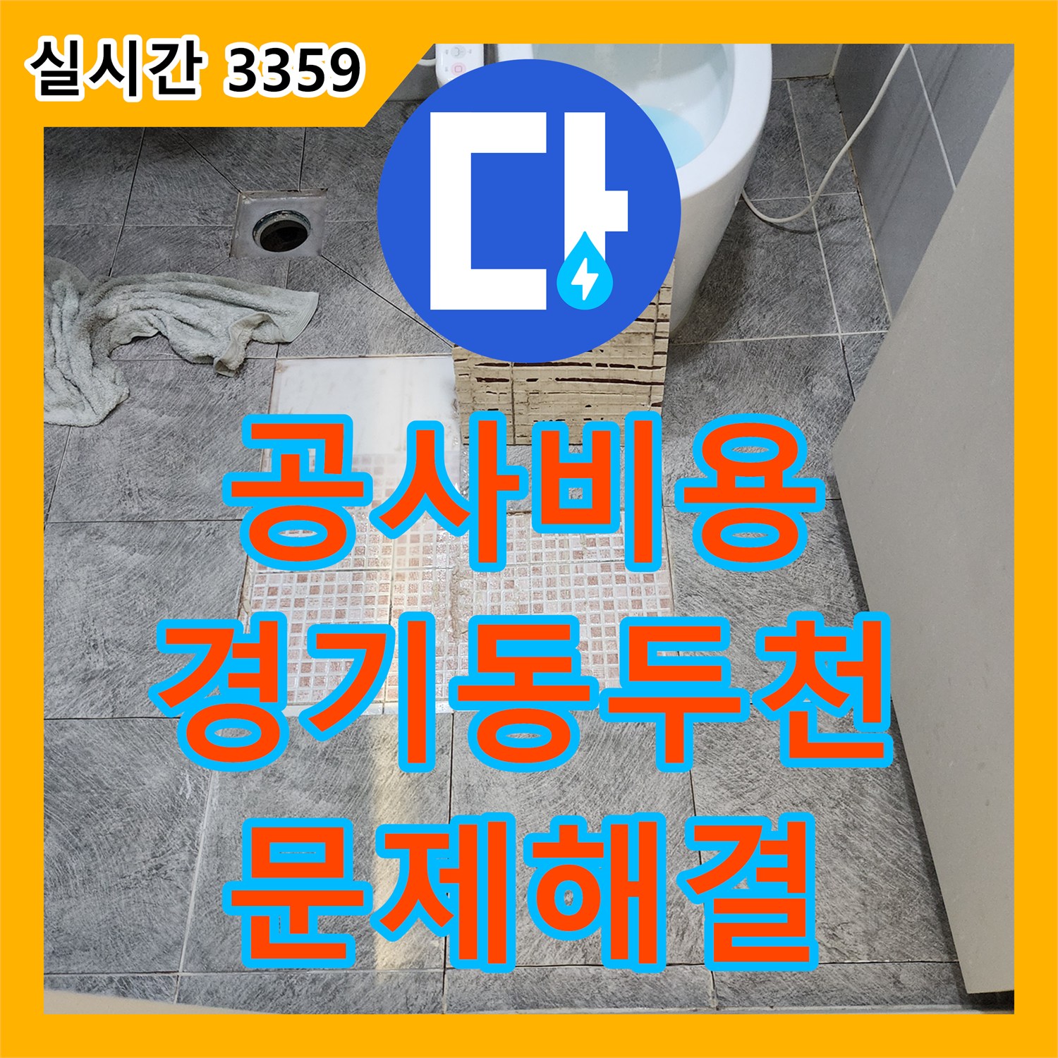 누수공사비용, 동두천에서 발생한 누수 문제 숨겨진 원인까지 찾아내다! 경기 동두천
