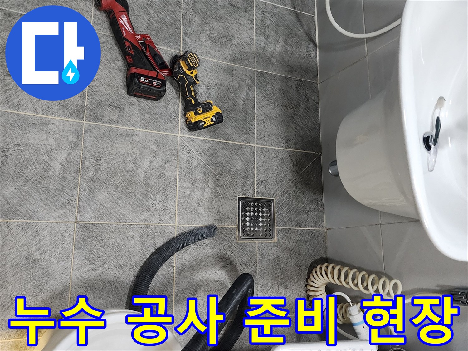 욕실 바닥에 놓인 누수 탐지-공사 장비들로-정밀한 작업 준비를 보여주는 이미지