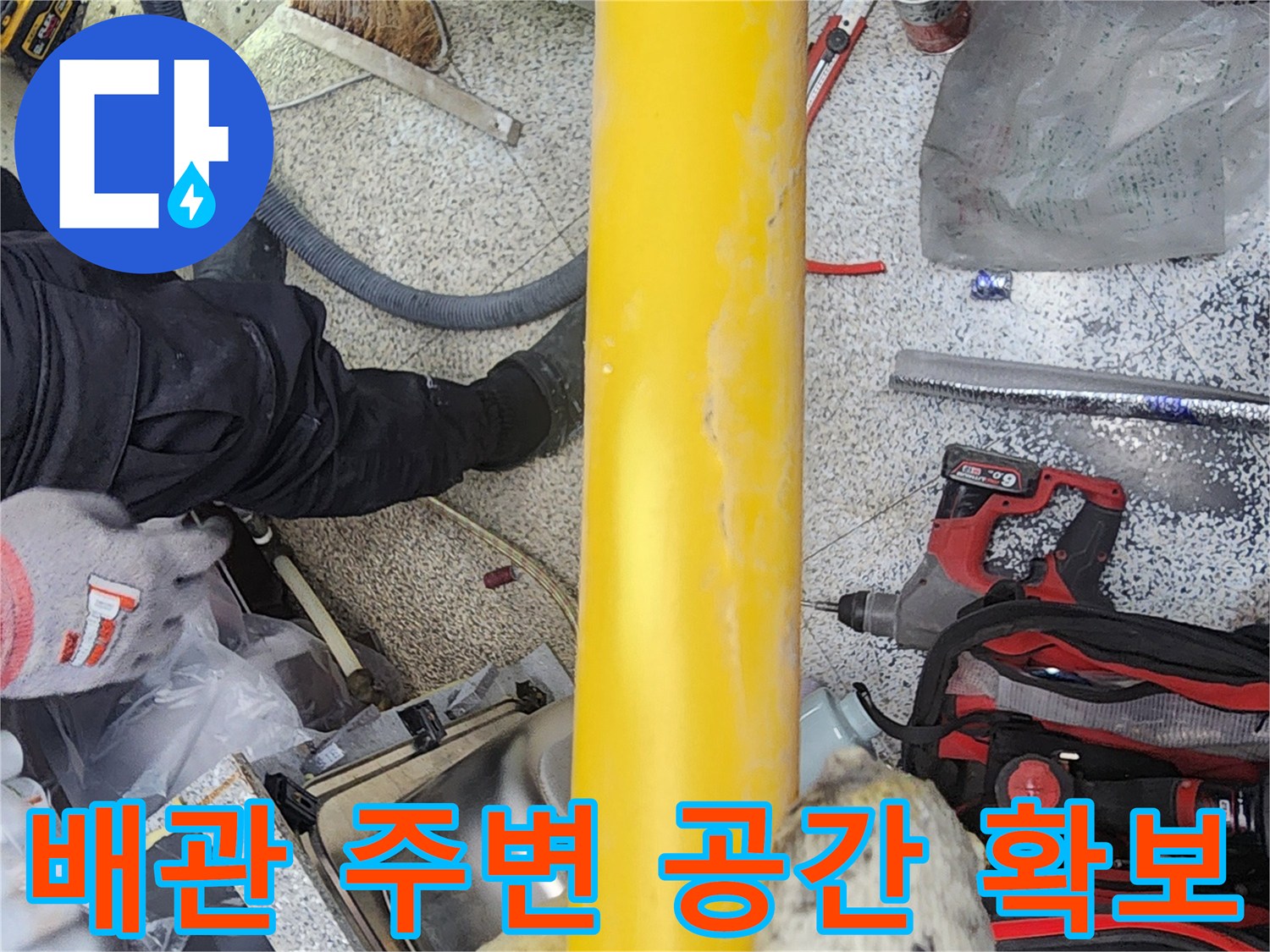 누수-탐지-및-수리-작업을-위해-배관-주변의-공간을-확보하는-과정