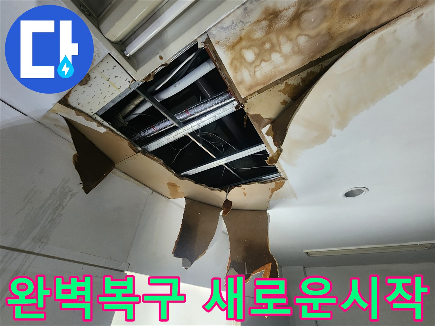 누수로 인해 손상된 천장을-완벽하게 복구하여-새로운 시작을 준비하는 현장입니다