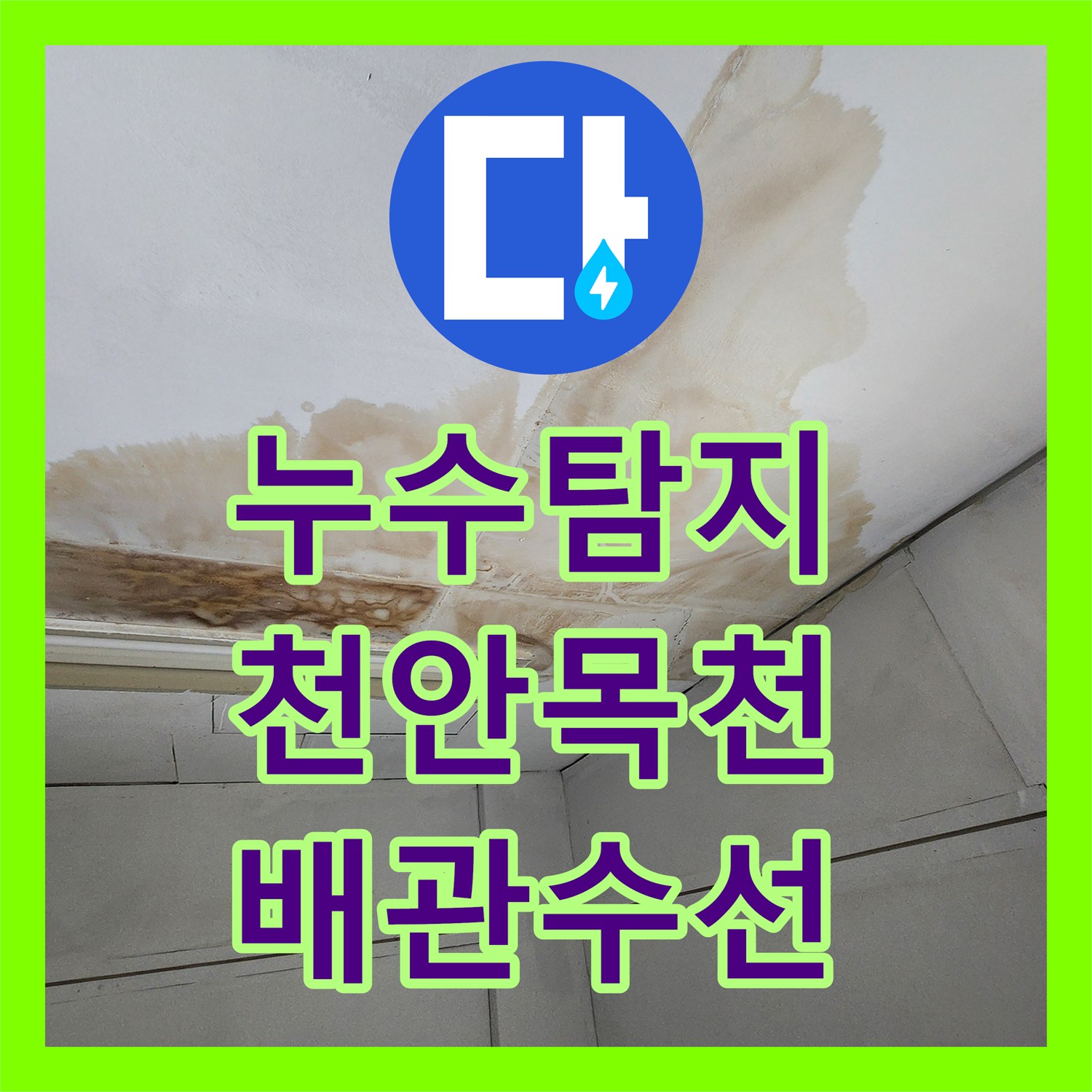 누수탐지, 지하 1층과 1층 매장 천장에서 발생하는 누수 원인을 정밀하게 찾아내는 탐지 과정, 충남 천안시 동남구
