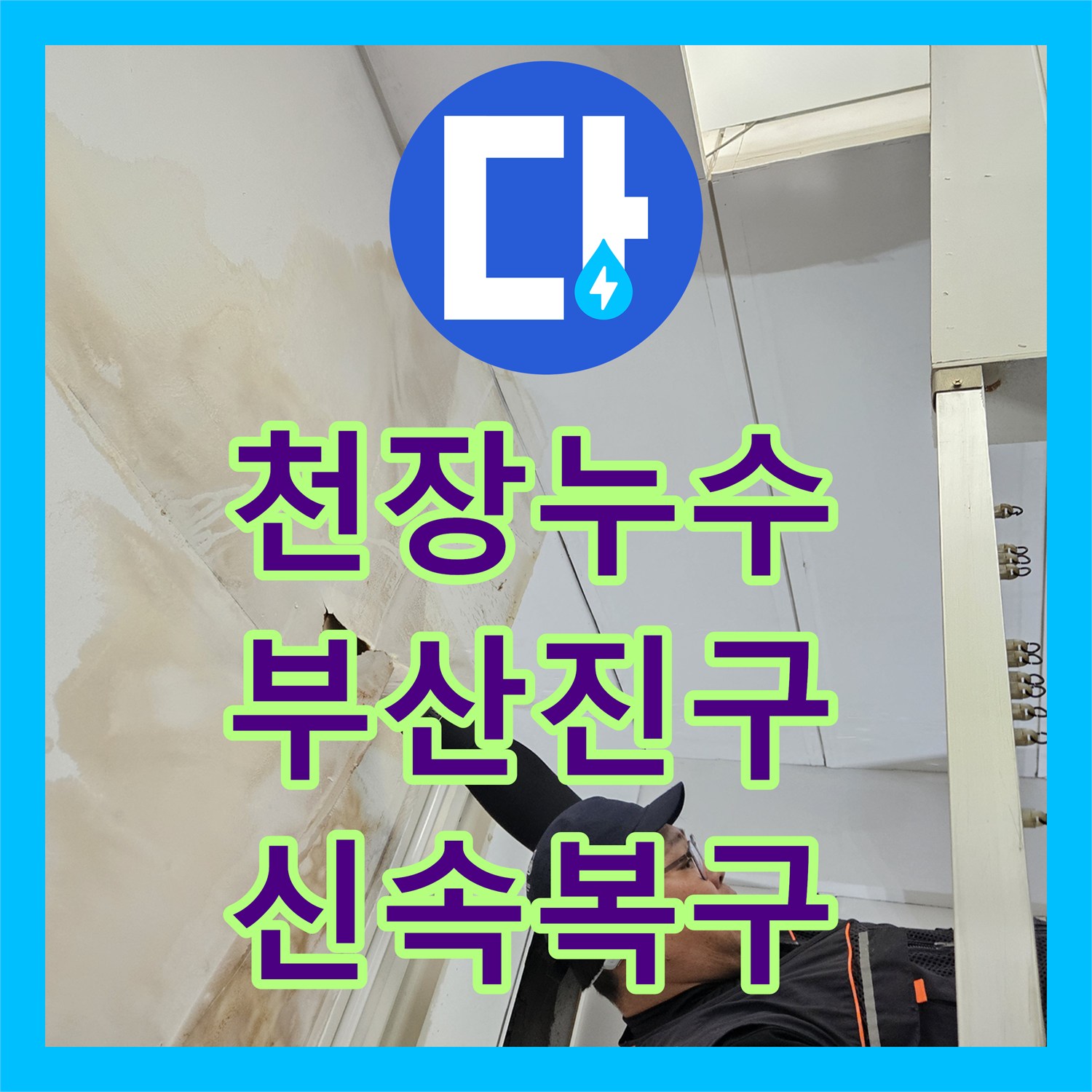누수탐지비용, 오래된 배관에서 발생한 누수, 꼼꼼하게 탐지하고 수리한 이야기 - 부산 부산진구
