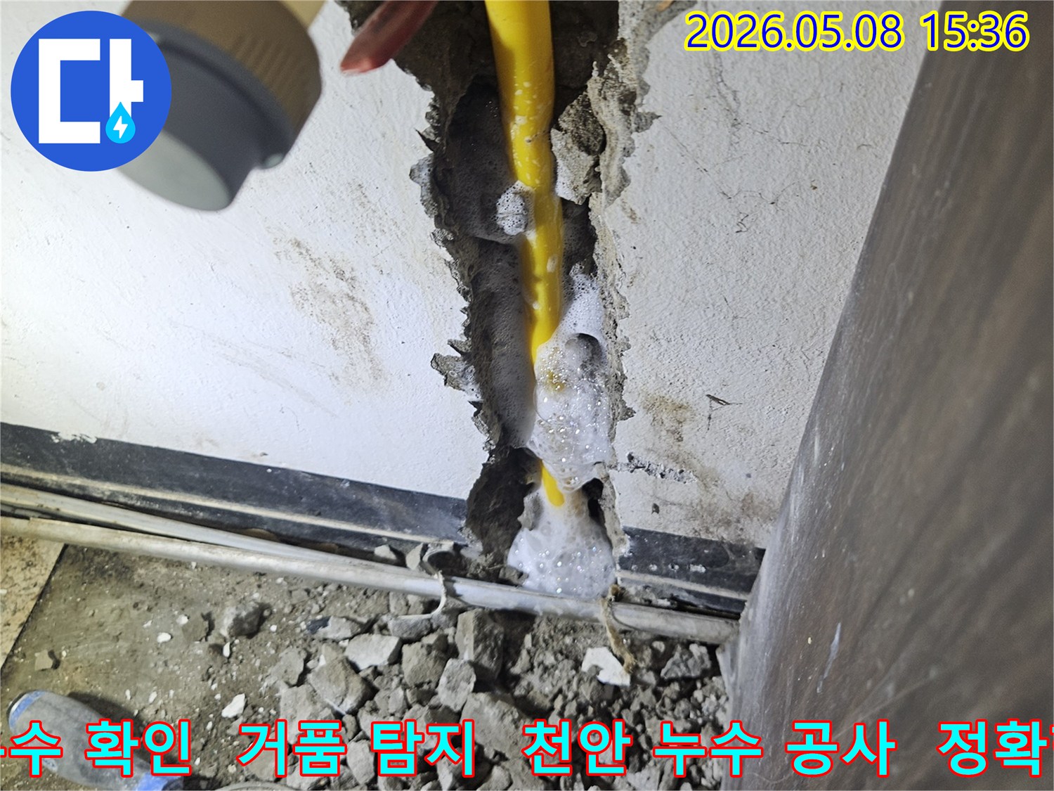 배관 파손으로 인한 누수 지점에서-거품이 발생하여 위치를 알려주는 모습-천안 동남구 누수 공사 현장입니다.