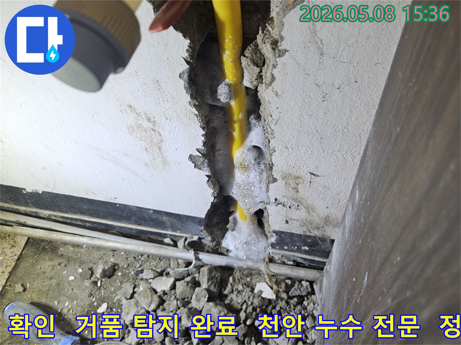 배관 파손으로 인한 누수 지점에서-거품이 발생하여 위치를 알려주는 모습-천안 동남구 누수 전문가의 현장입니다.