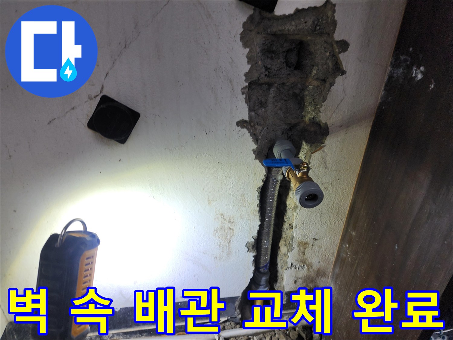 벽면 내부에 매립된 배관에서 발생한 누수를-해결하기 위해-새로운 배관으로 교체하는 과정입니다
