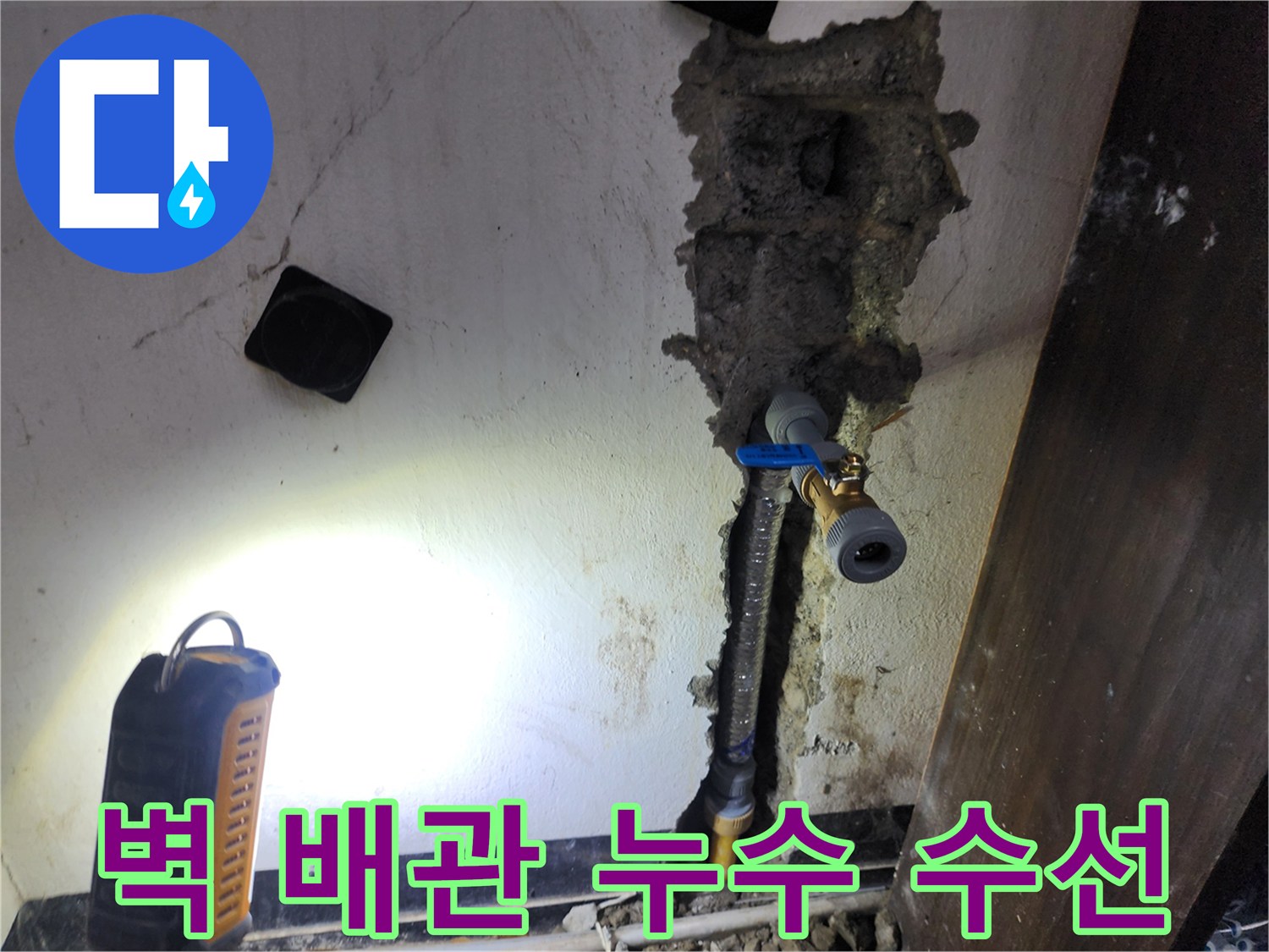 벽면 내부에서 발생한 배관 누수를-정확히 탐지하고-새로운 배관으로 교체하는 과정입니다