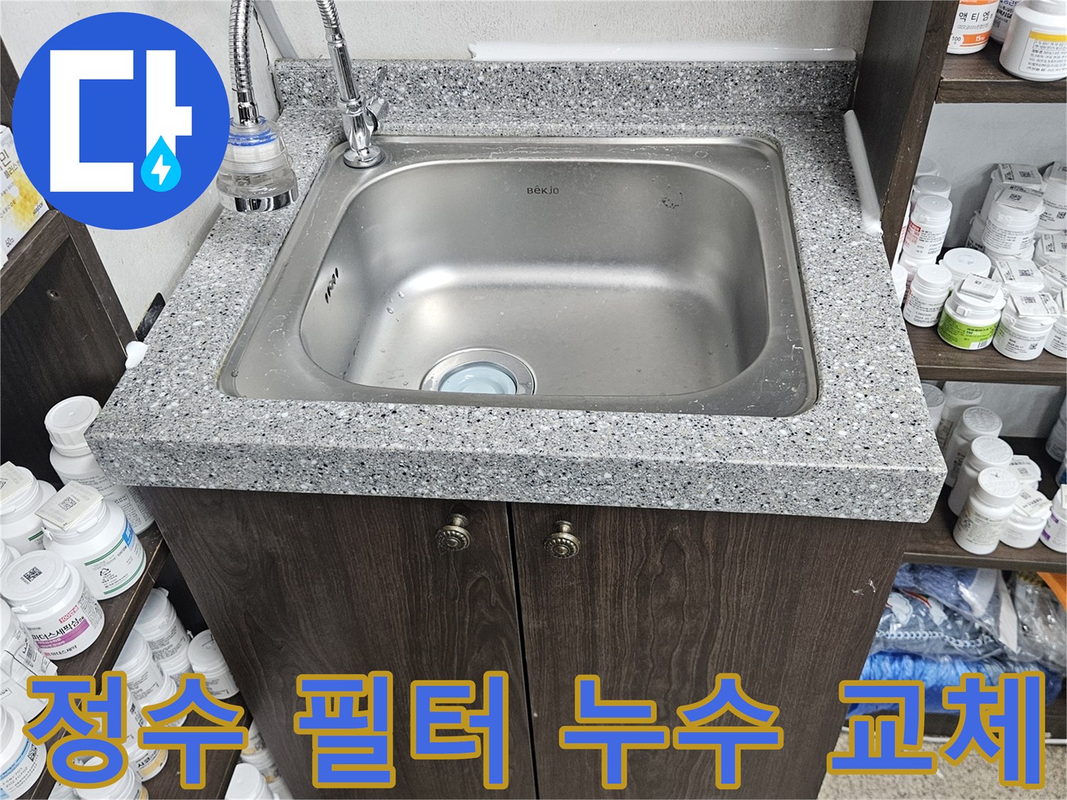 상가 싱크대에 연결된 정수 필터에서 발생한 누수를-정확히 진단하고-새로운 필터로 교체하여-수리를 마친 현장입니다