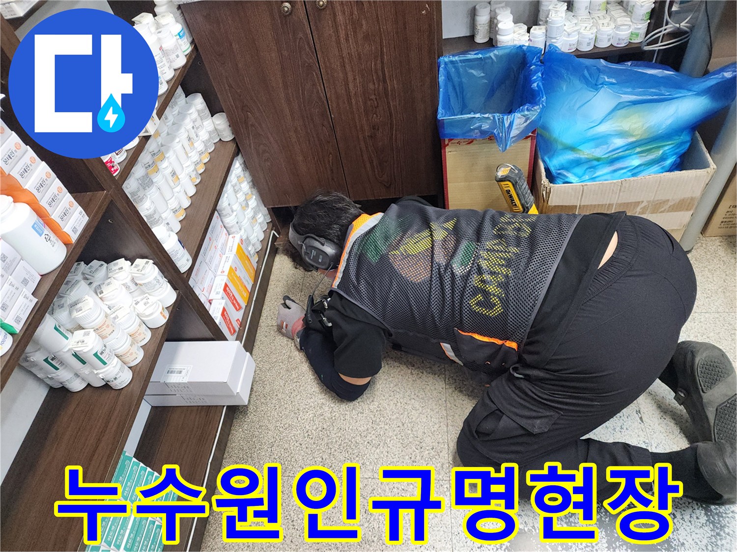 숙련된-누수-전문가가-청음-장비로-바닥-누수-지점을-정밀하게-탐지하는-모습