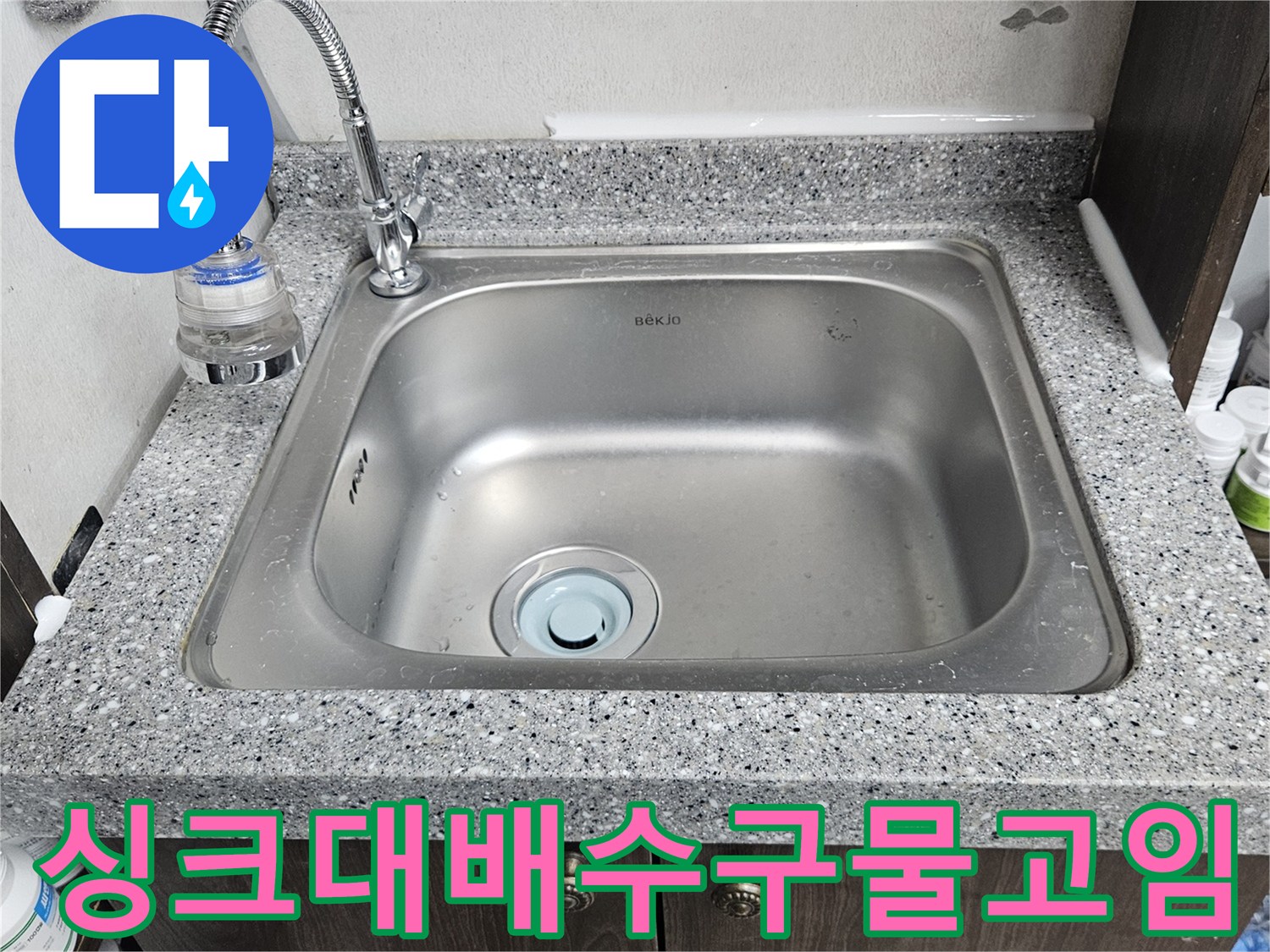 싱크대 배수구 주변에서-물이 새어 하부장에-고여있는-현장 모습입니다