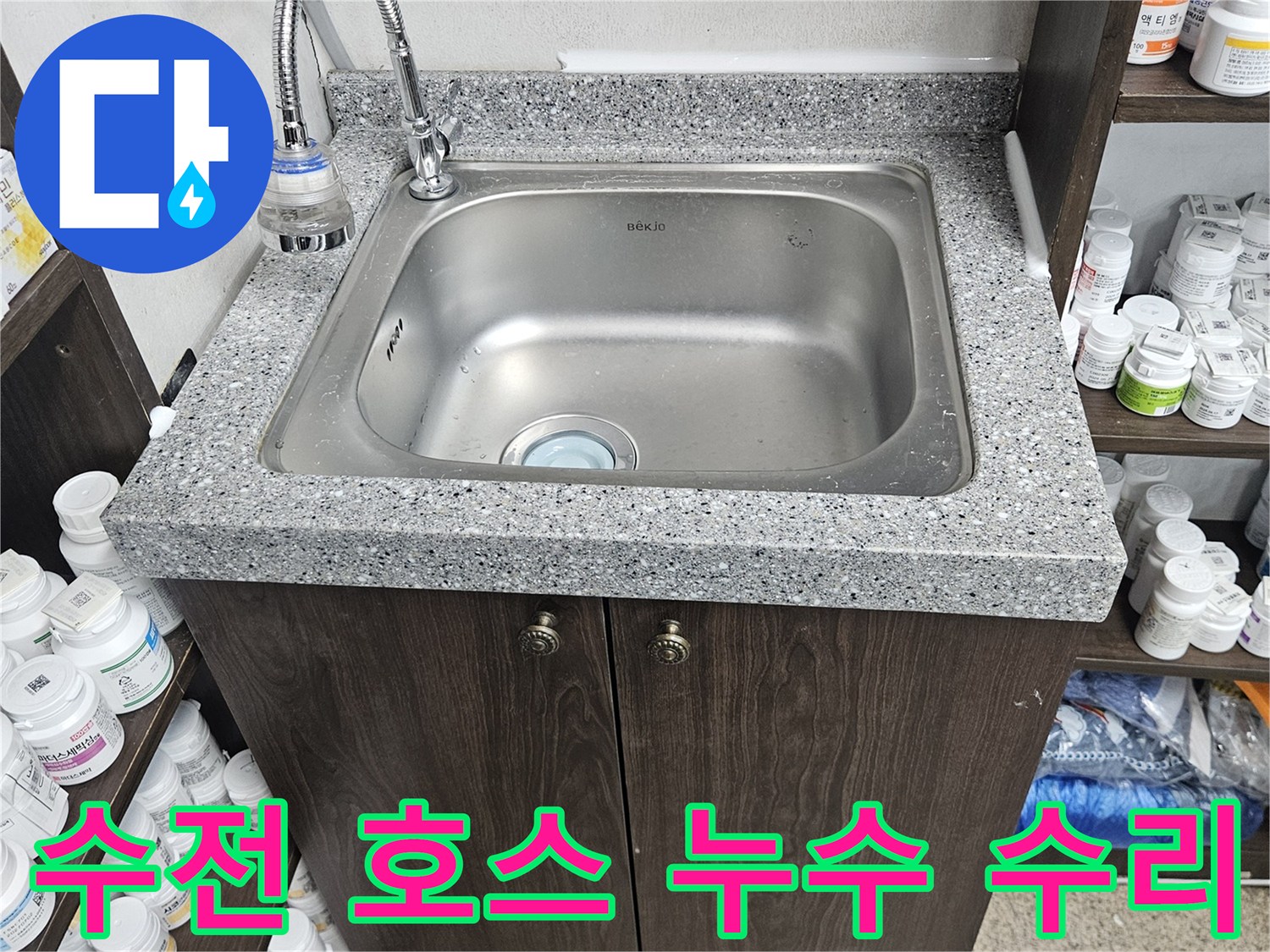 싱크대 수전의 유연한 호스에서 발생한 누수를-정확히 진단하고-새로운 호스로 교체하여-수리를 마친 현장입니다