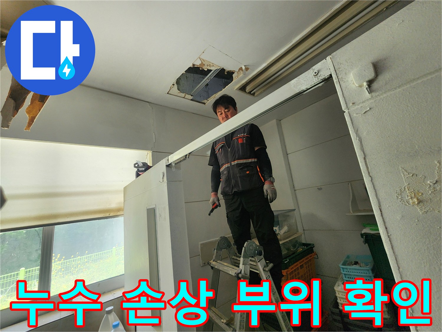 전문 엔지니어가 사다리 위에서 천장 누수 손상 부위를 자세히 확인하며 누수 원인을 추적하고 있습니다