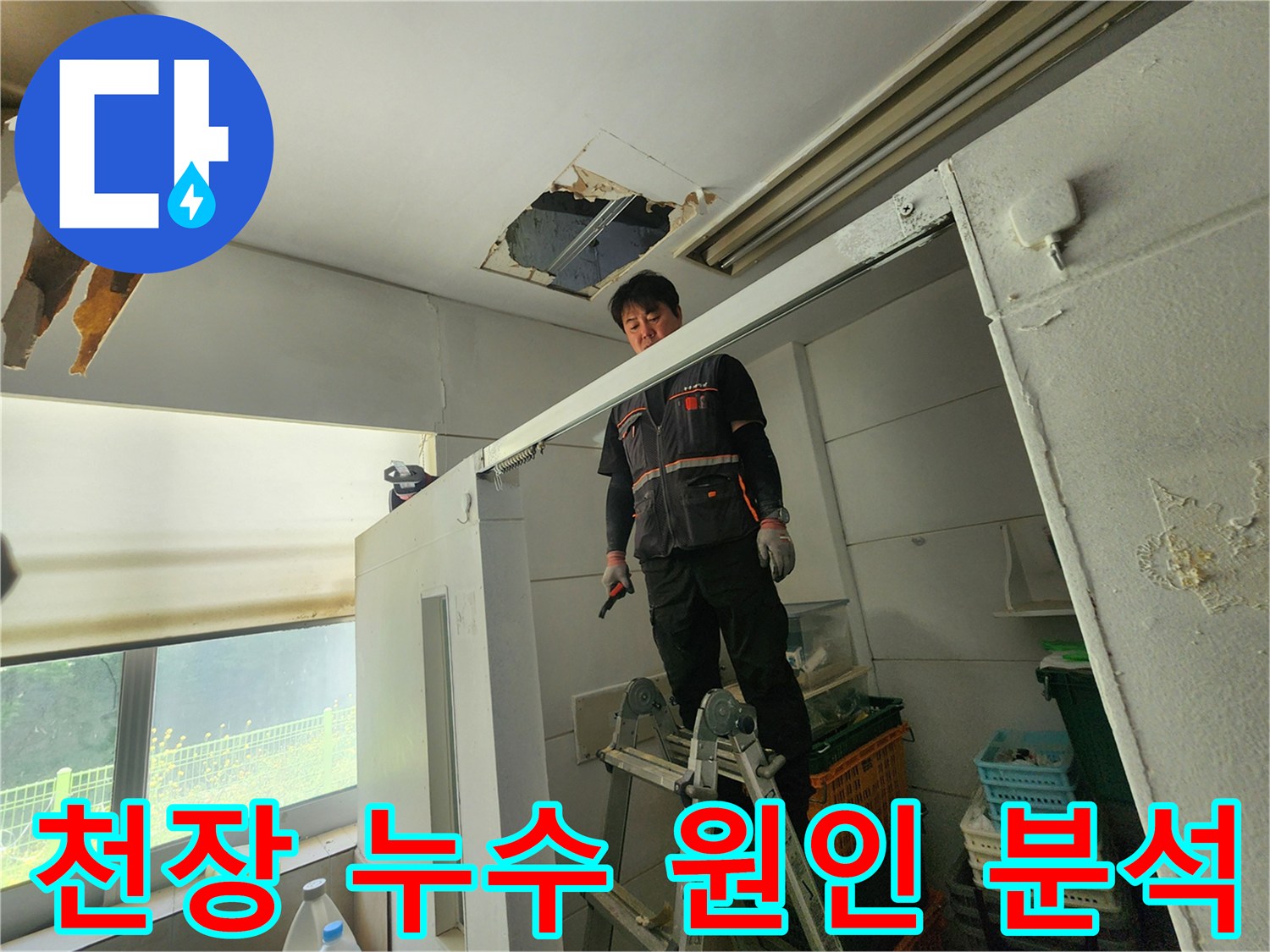 전문 엔지니어가 사다리 위에서 천장 손상 부위를 자세히 관찰하며 물샘의 근본 원인을 분석하고 있습니다