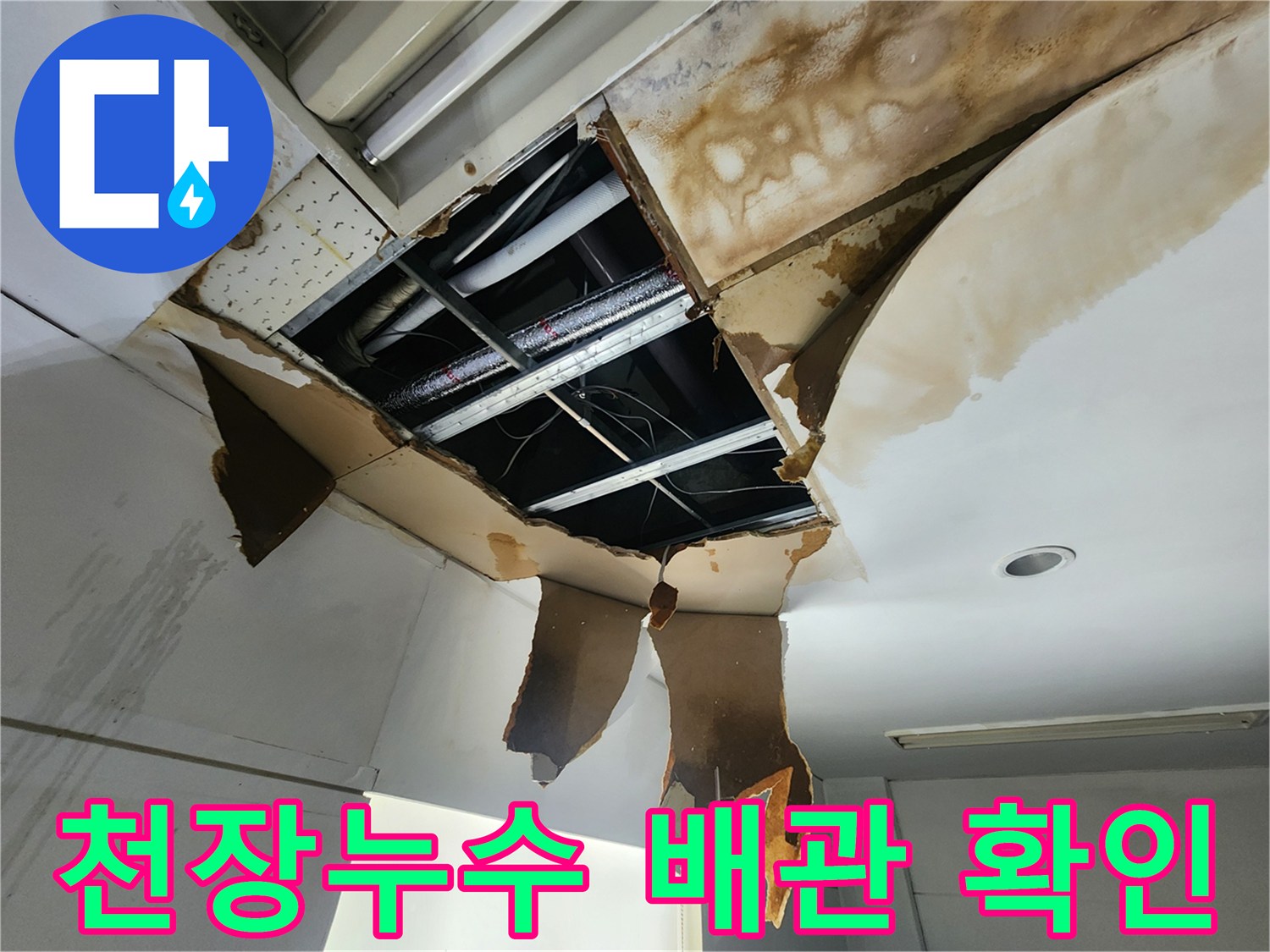 천장 누수 문제로-개방된 천장 내부에서-손상된 배관을 찾아내는 작업 현장입니다