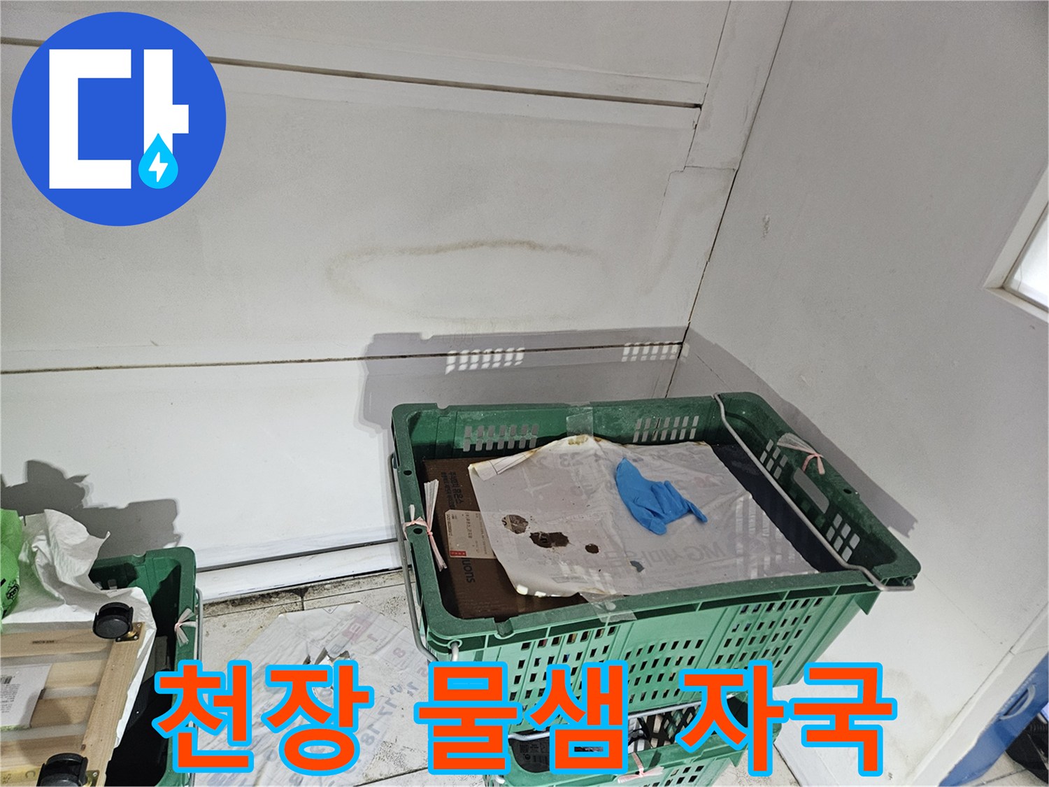 천장-표면에-나타난-물샘-자국과-주변의-오염-흔적을-보여주는-이미지입니다.