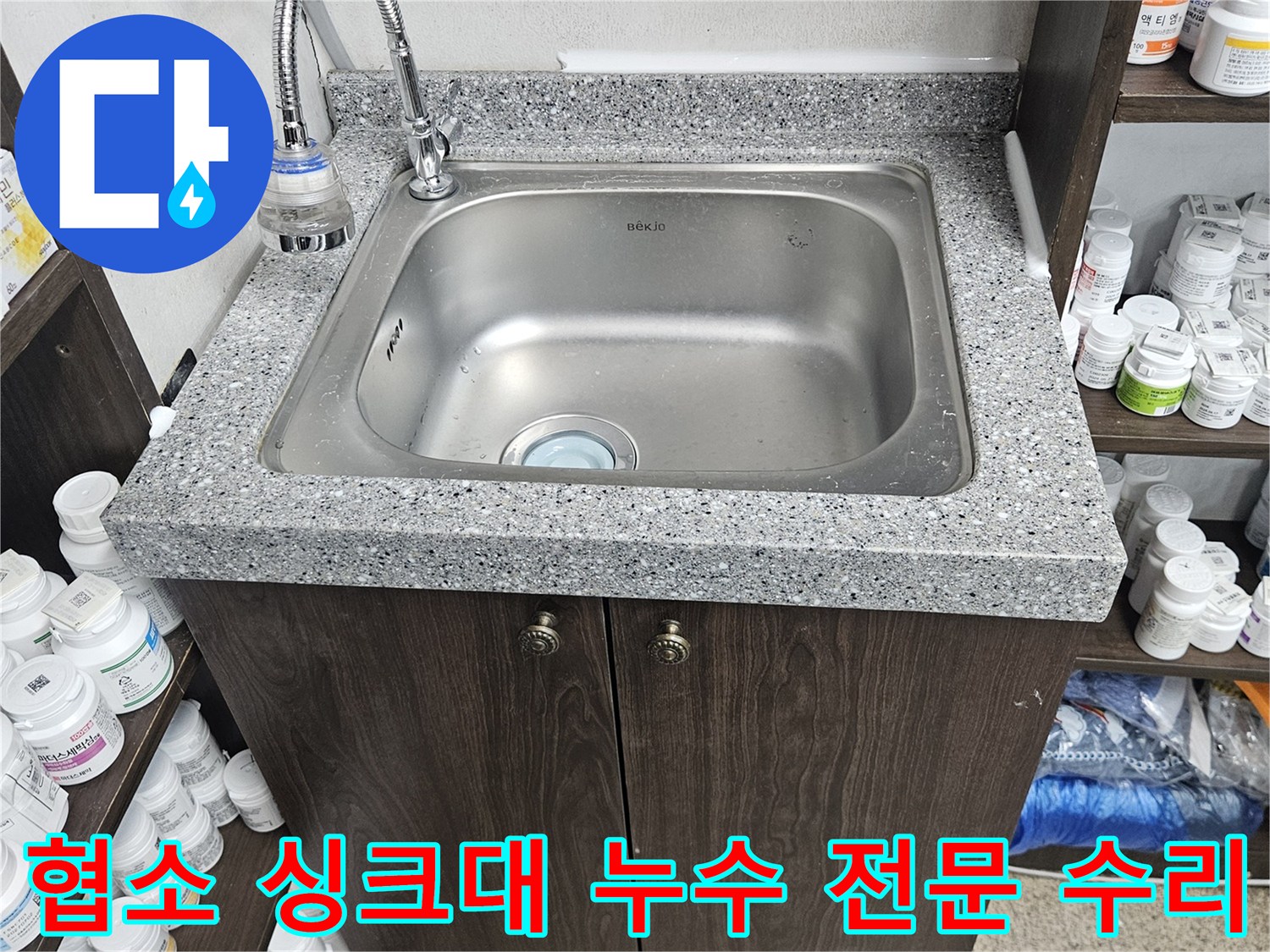 협소한 공간에 설치된 싱크대에서 발생한 누수를-정확히 진단하고-좁은 공간의 특성을 고려하여-전문적으로 수리한 현장입니다