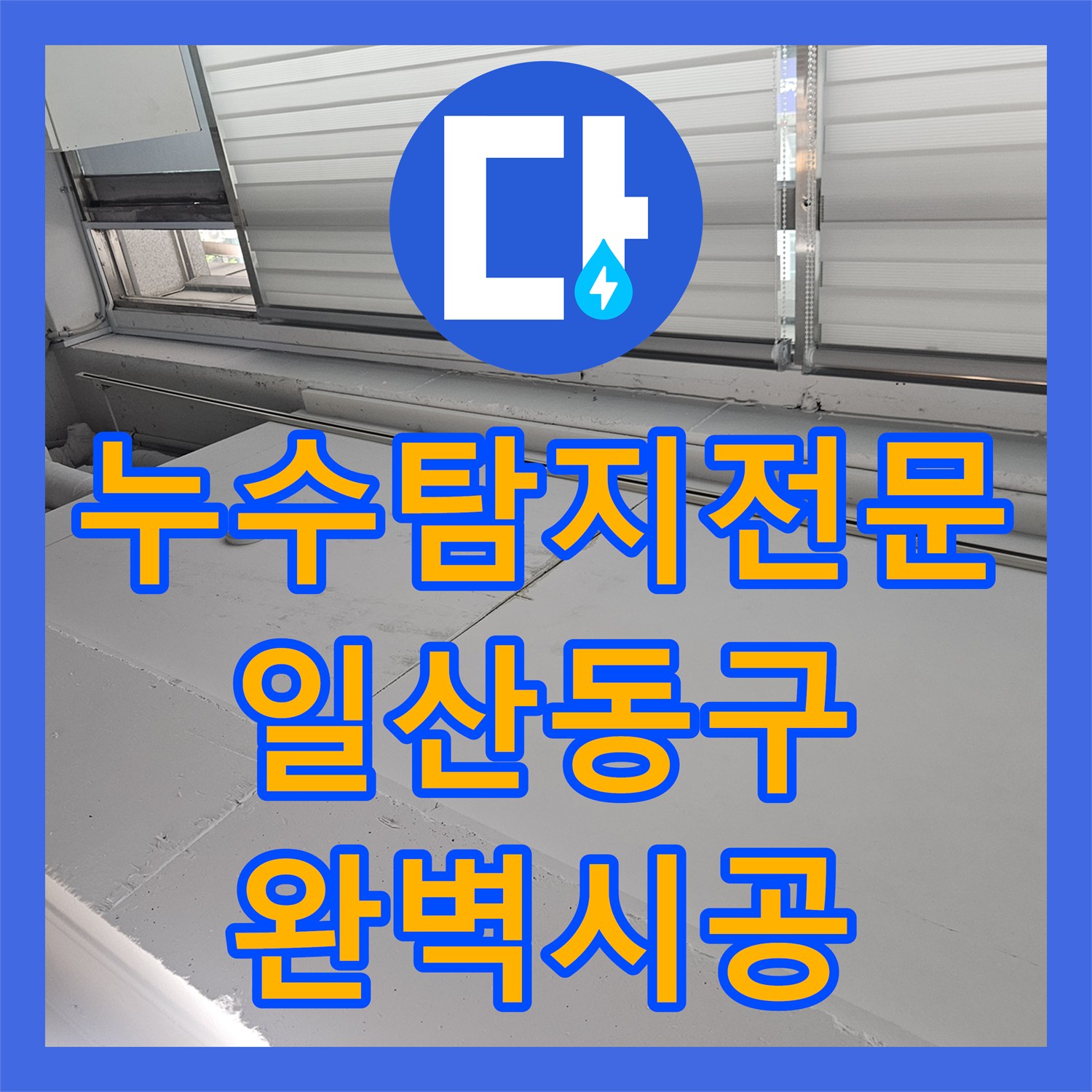 누수탐지전문 1층 상가 천장 누수를 유발한 2층 노후 배관 교체 경기 고양시 일산동구