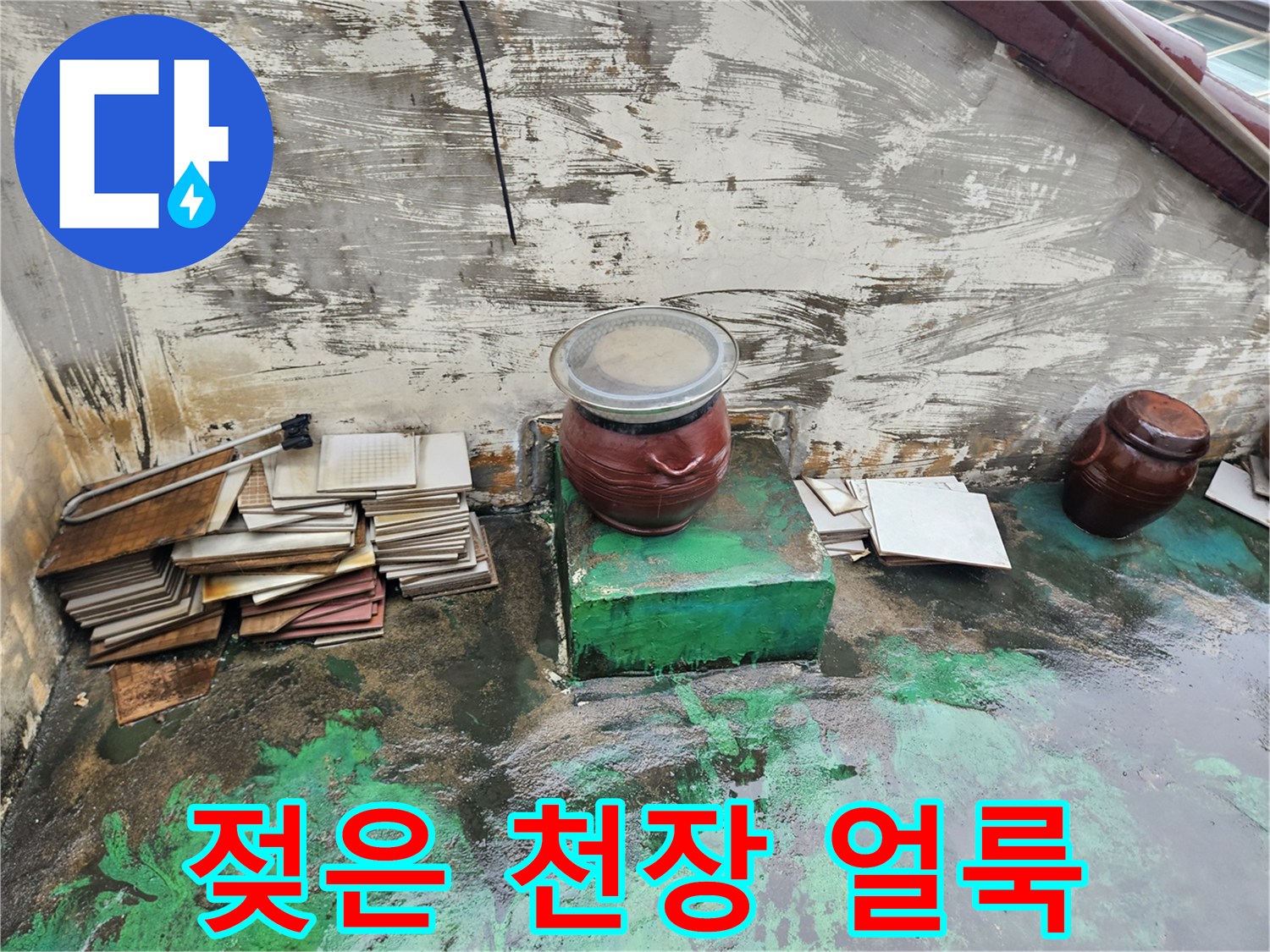 물기가 스며든 상가 내부 천장의 변색된 모습