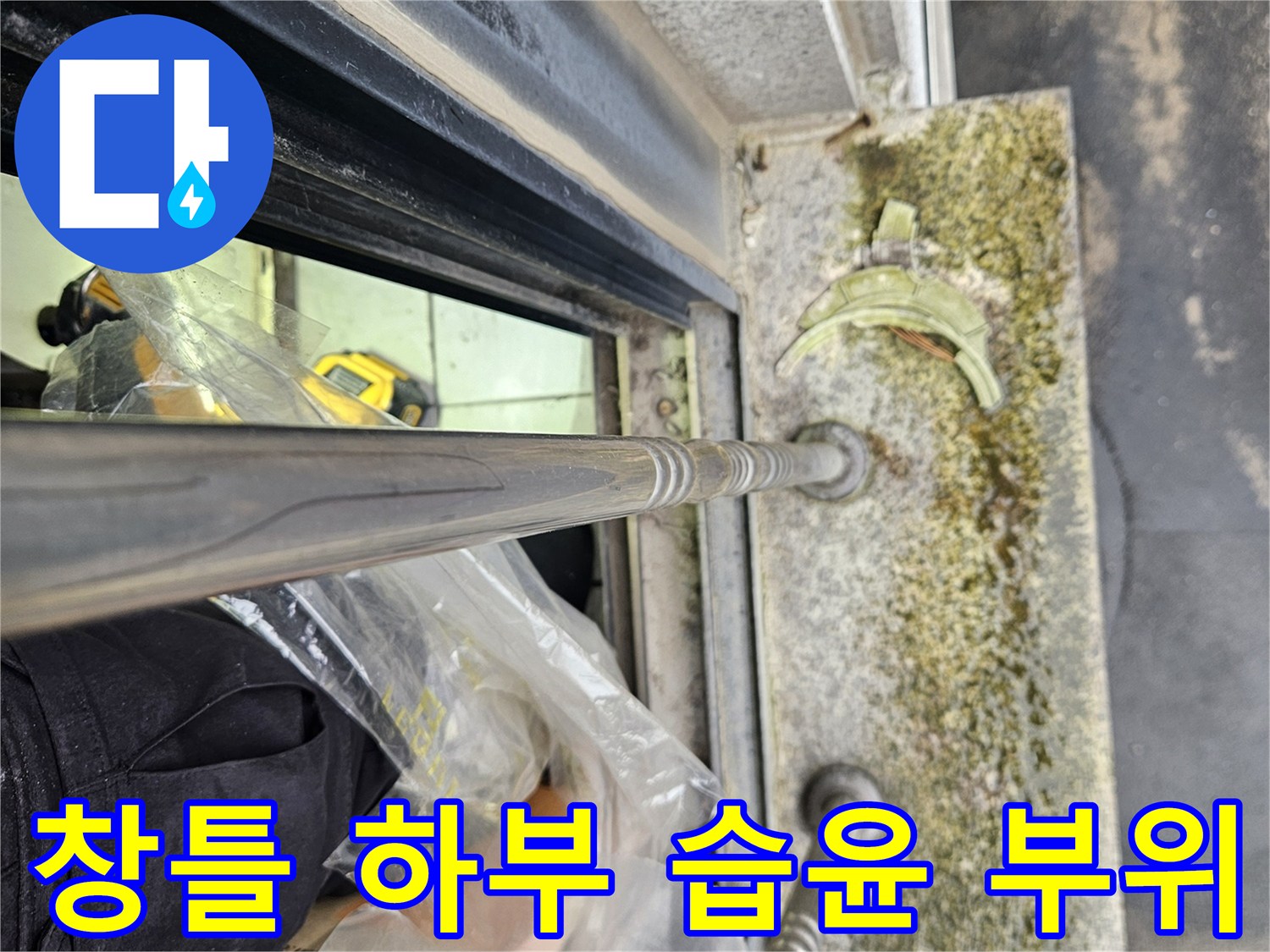 물기가 스며든 창틀 하부 석재 마감재 모습