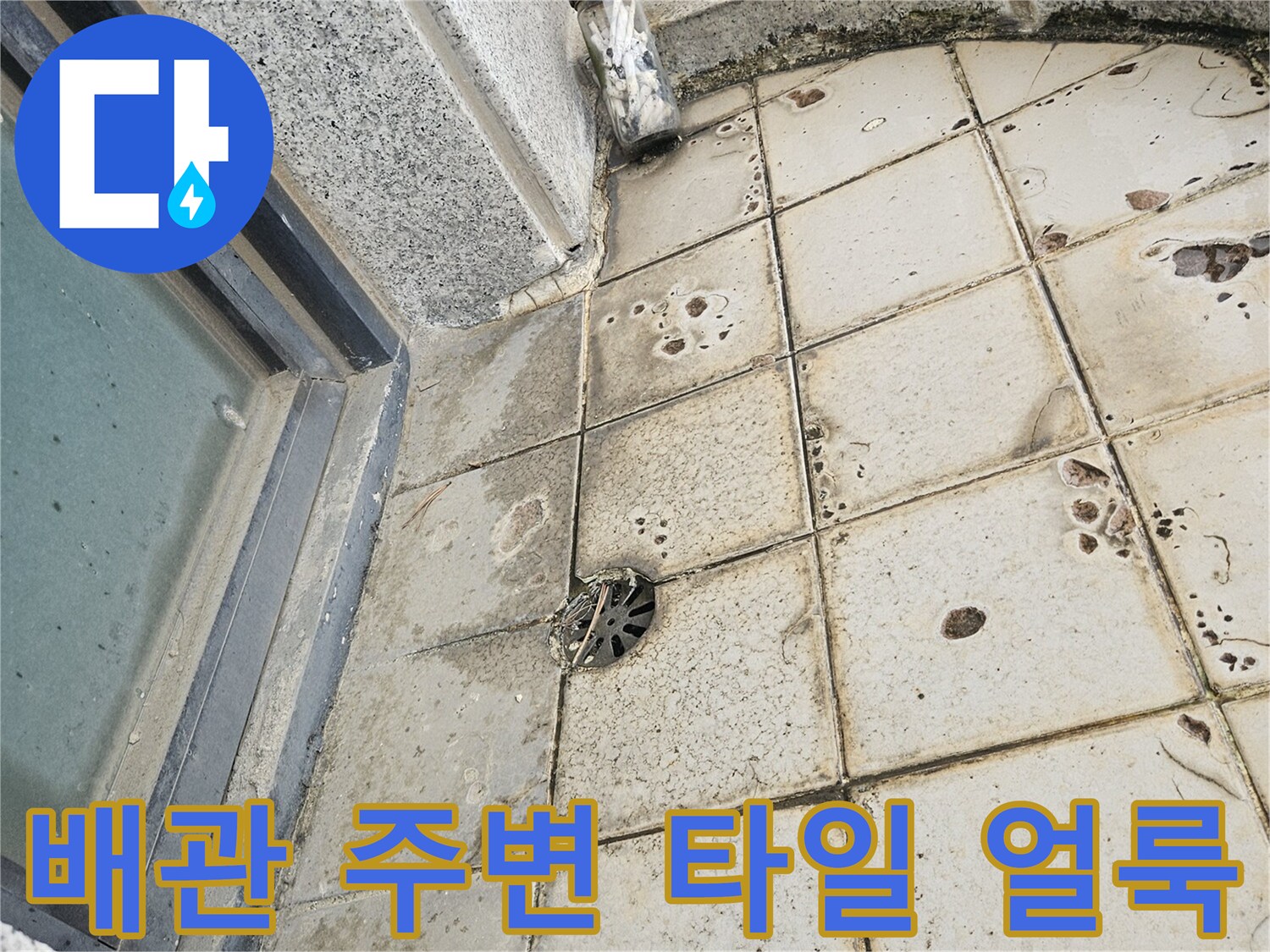 배관 부위 근처의 변색된 타일과 곰팡이 흔적