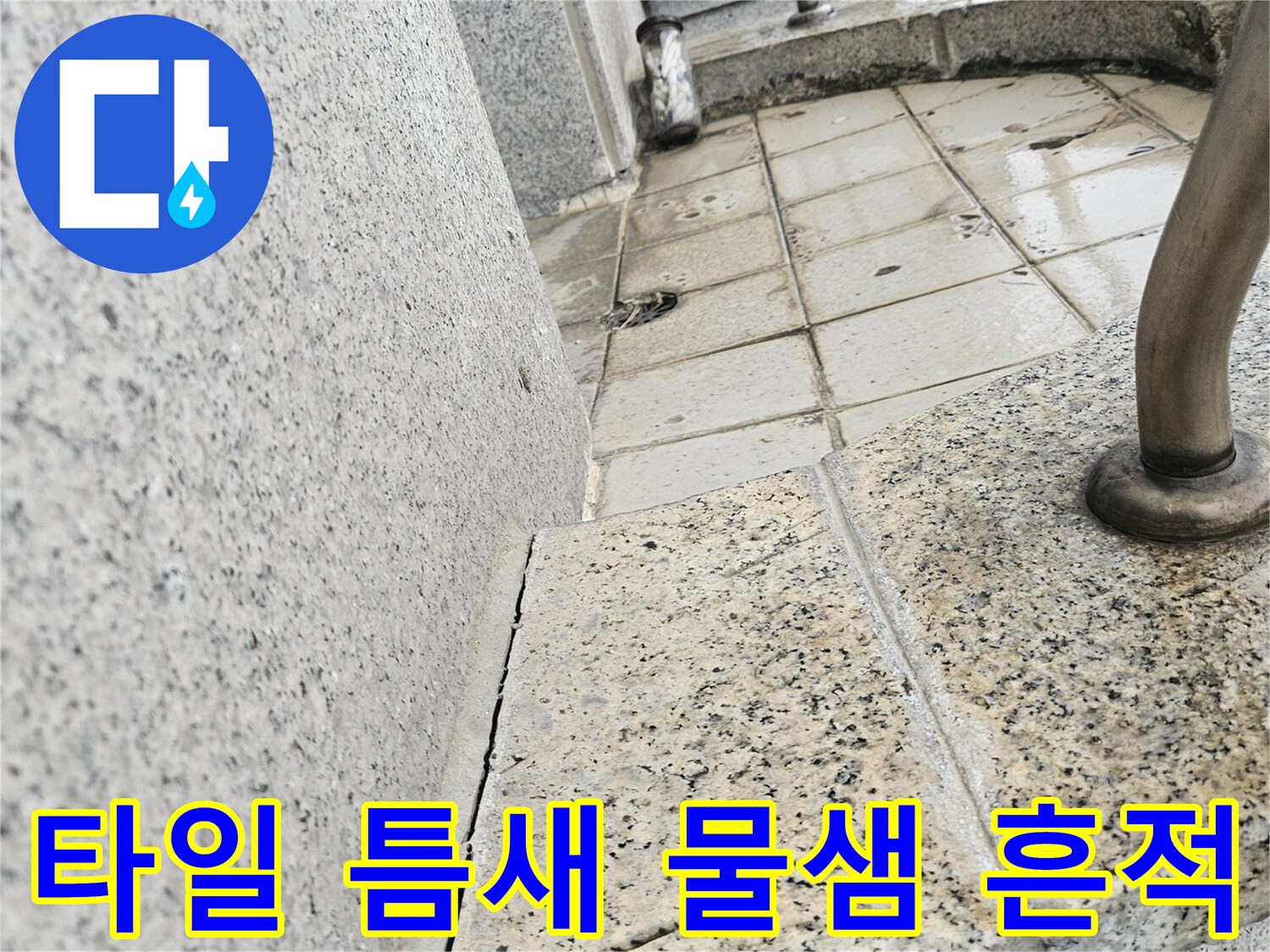 배관-연결-부위-타일-사이-물맺힘-현상