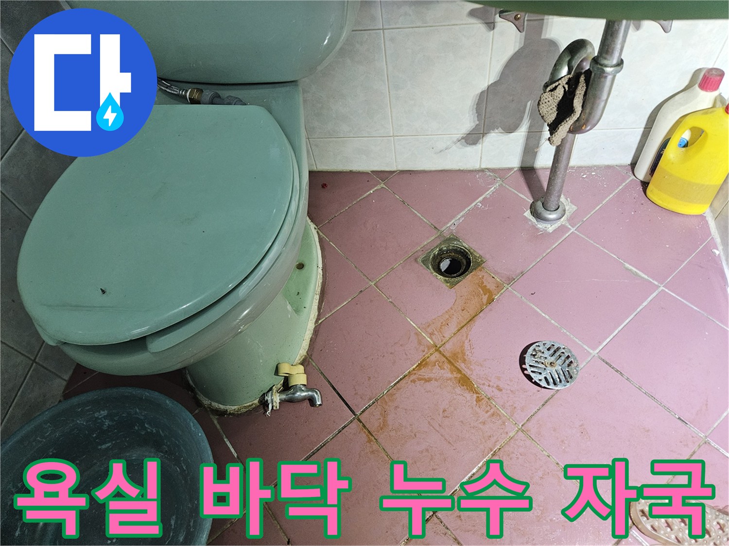 분홍색 타일과 변기 배관 주변의 물샘 흔적 사진