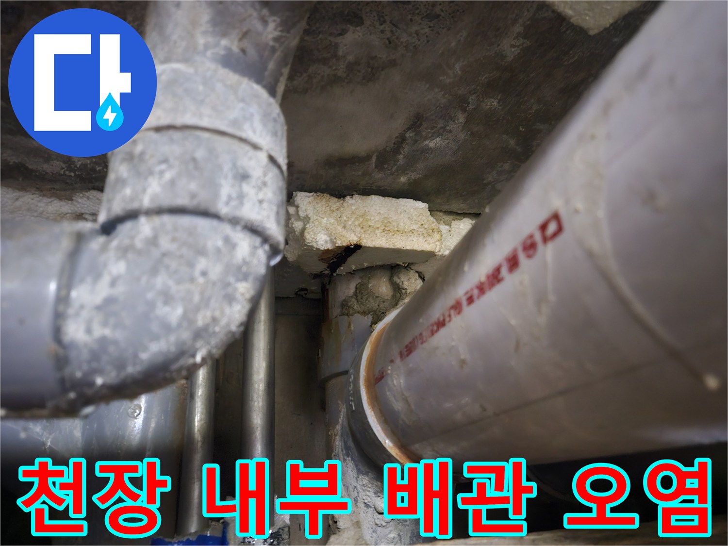 습기로 인해 변색된 천장 배관과 주변 구조물