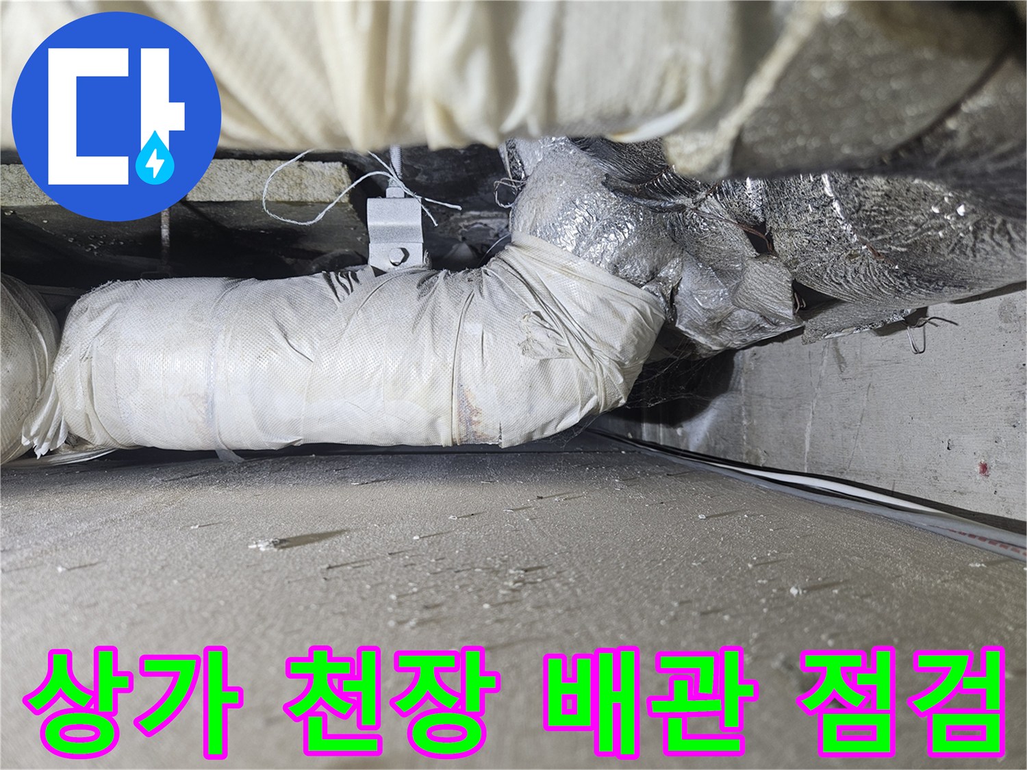 일산동구 상가 천장 내부의 단열재로 감싸진 배관 상태 확인