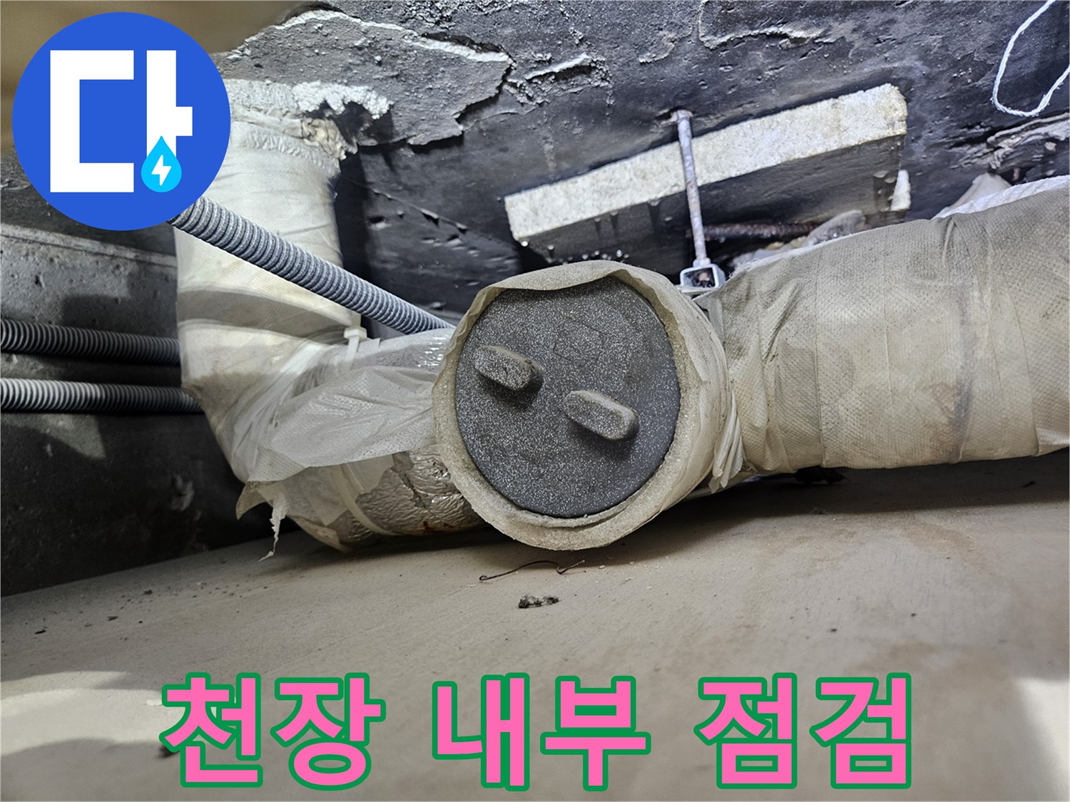 일산동구 상가 천장 배관의 습기 및 마감 상태