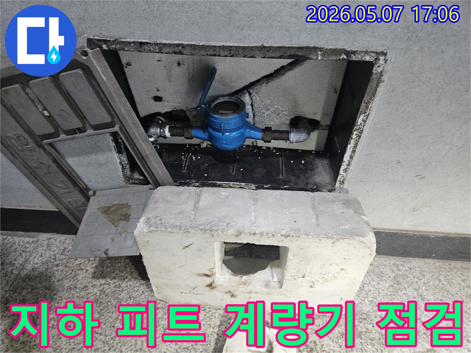 일산동구 아파트 지하 피트의 수도계량기-누수 여부를 점검하고 진단하는 모습