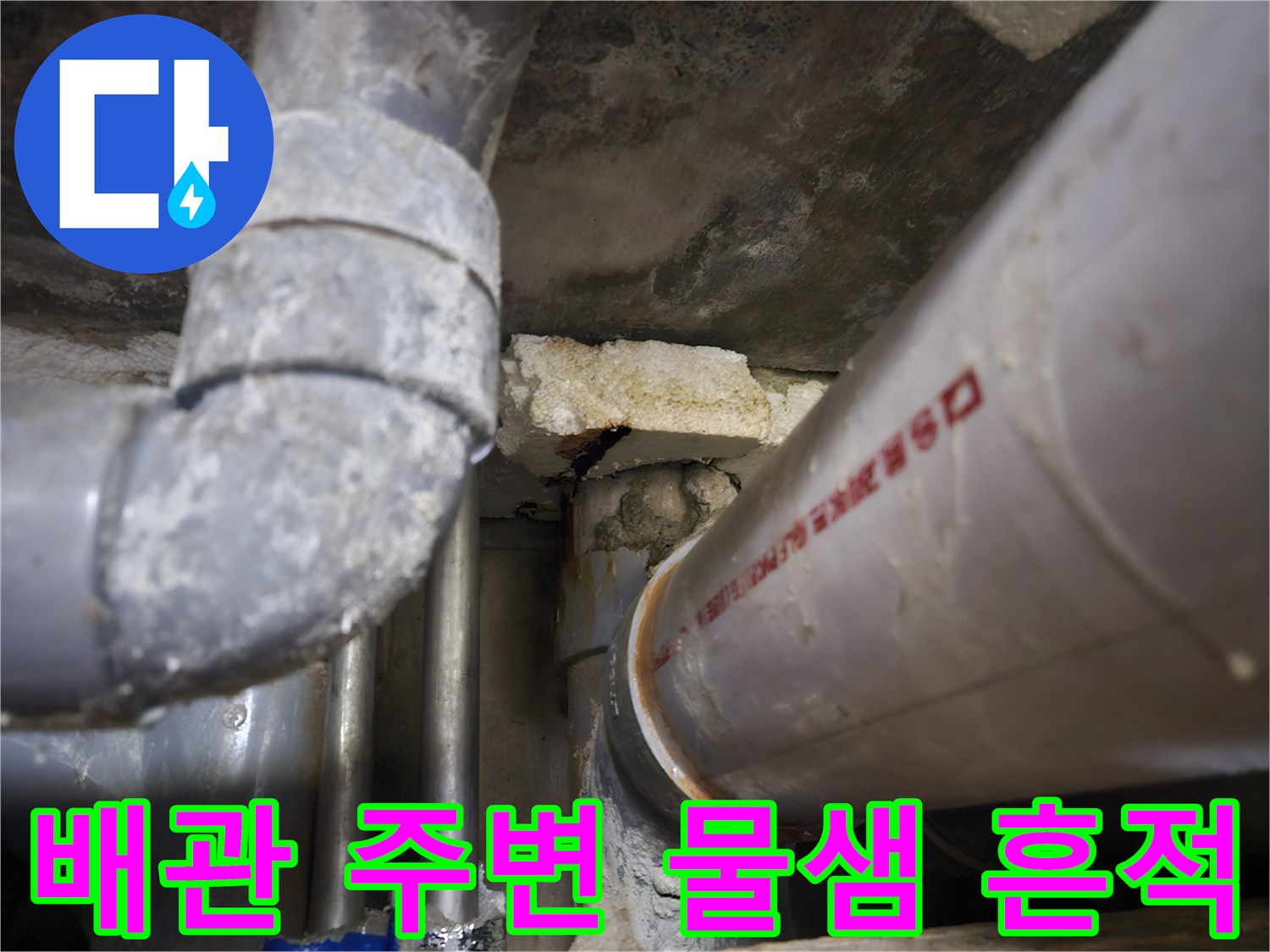 천장 내부 배관-습기로 인해 변색된 배관 부속 부위