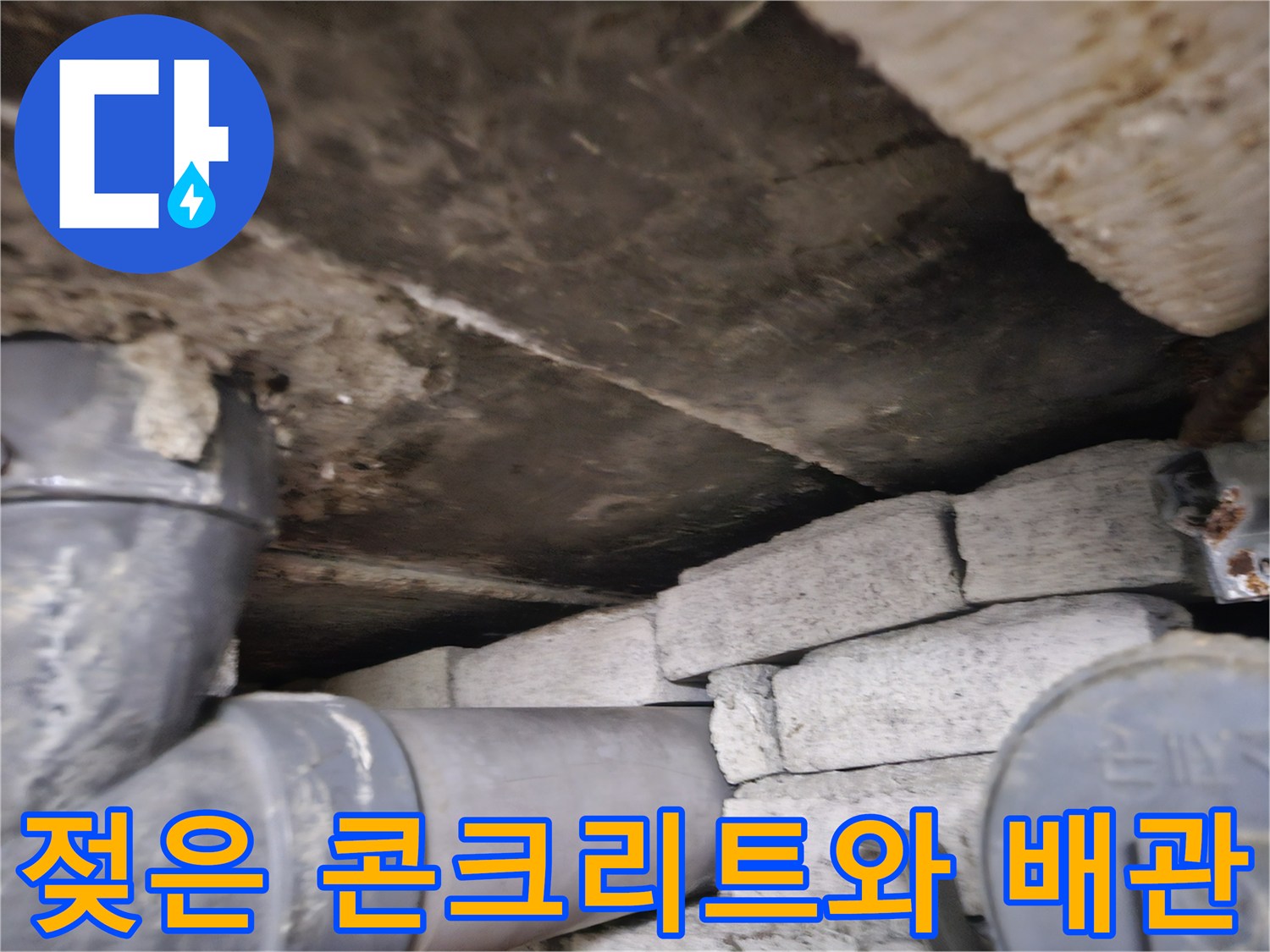 천장 슬래브-습기로 젖어있는 콘크리트 표면